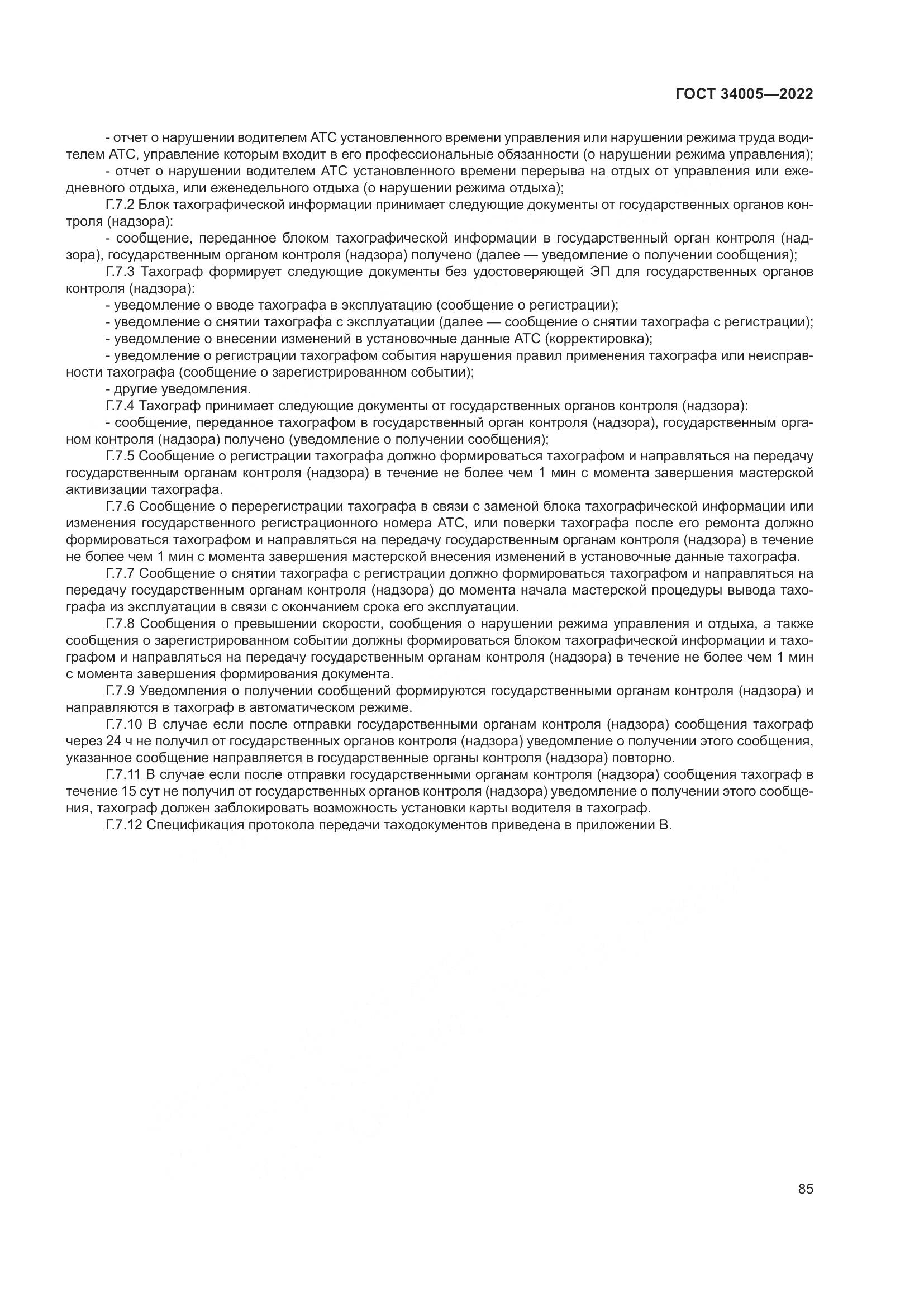 ГОСТ  34005-2022, страница 90