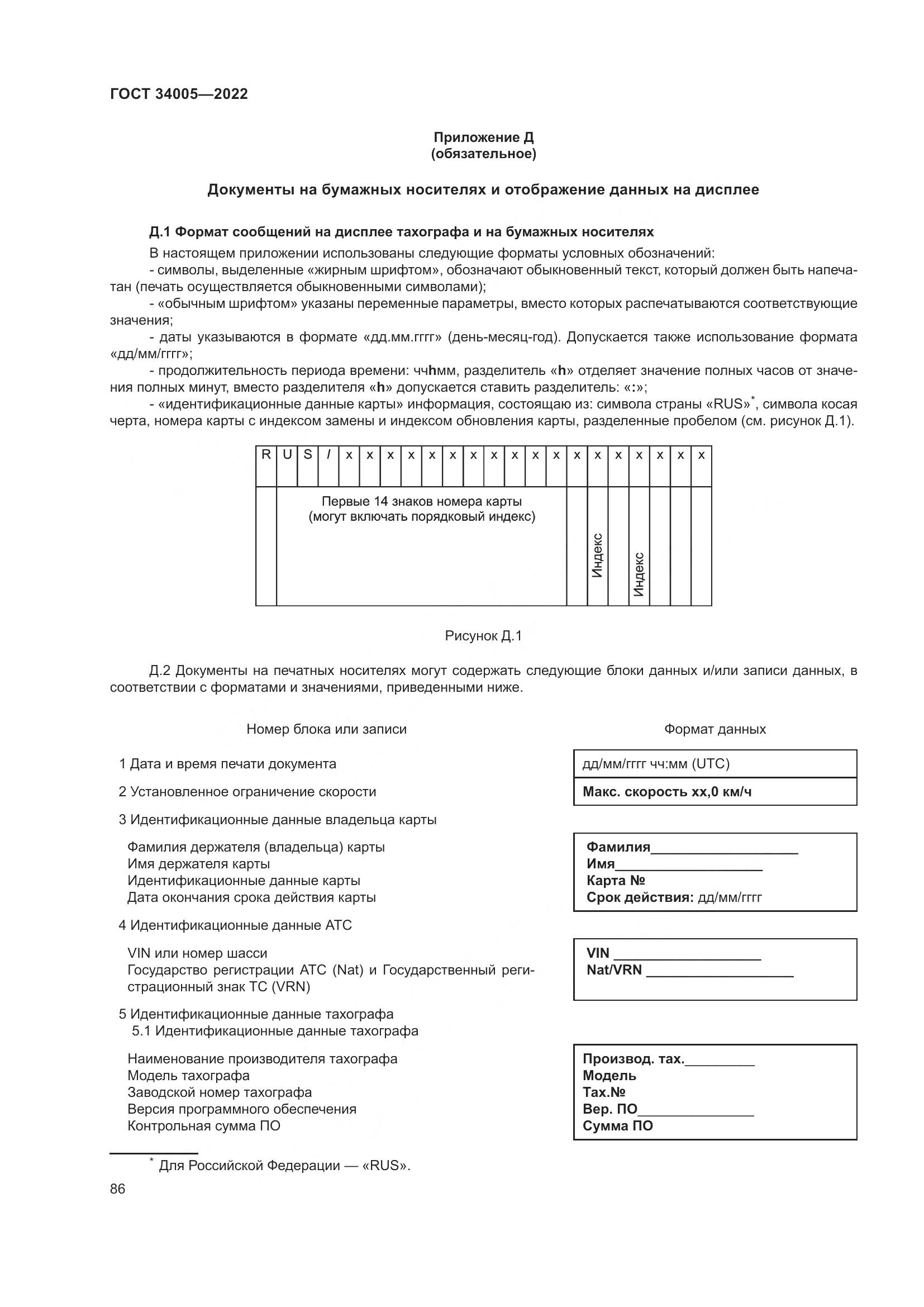 ГОСТ  34005-2022, страница 91
