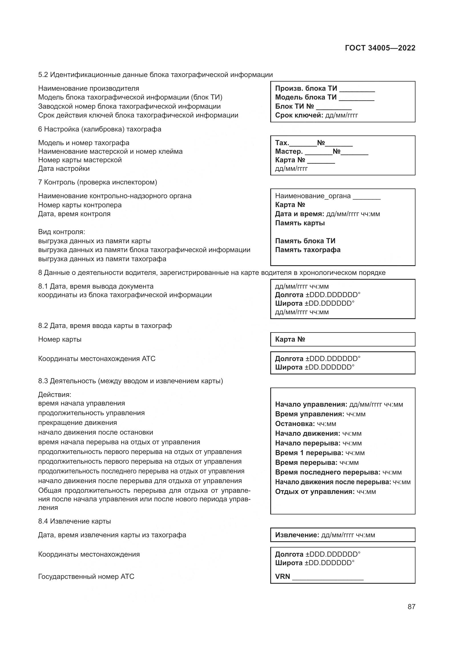 ГОСТ  34005-2022, страница 92