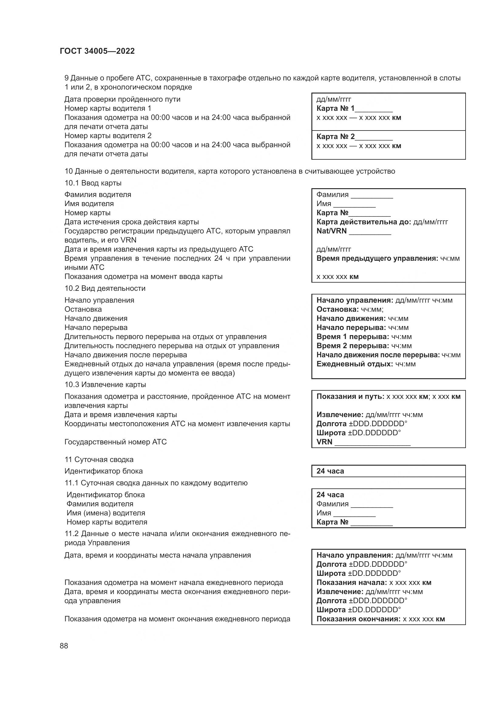 ГОСТ  34005-2022, страница 93
