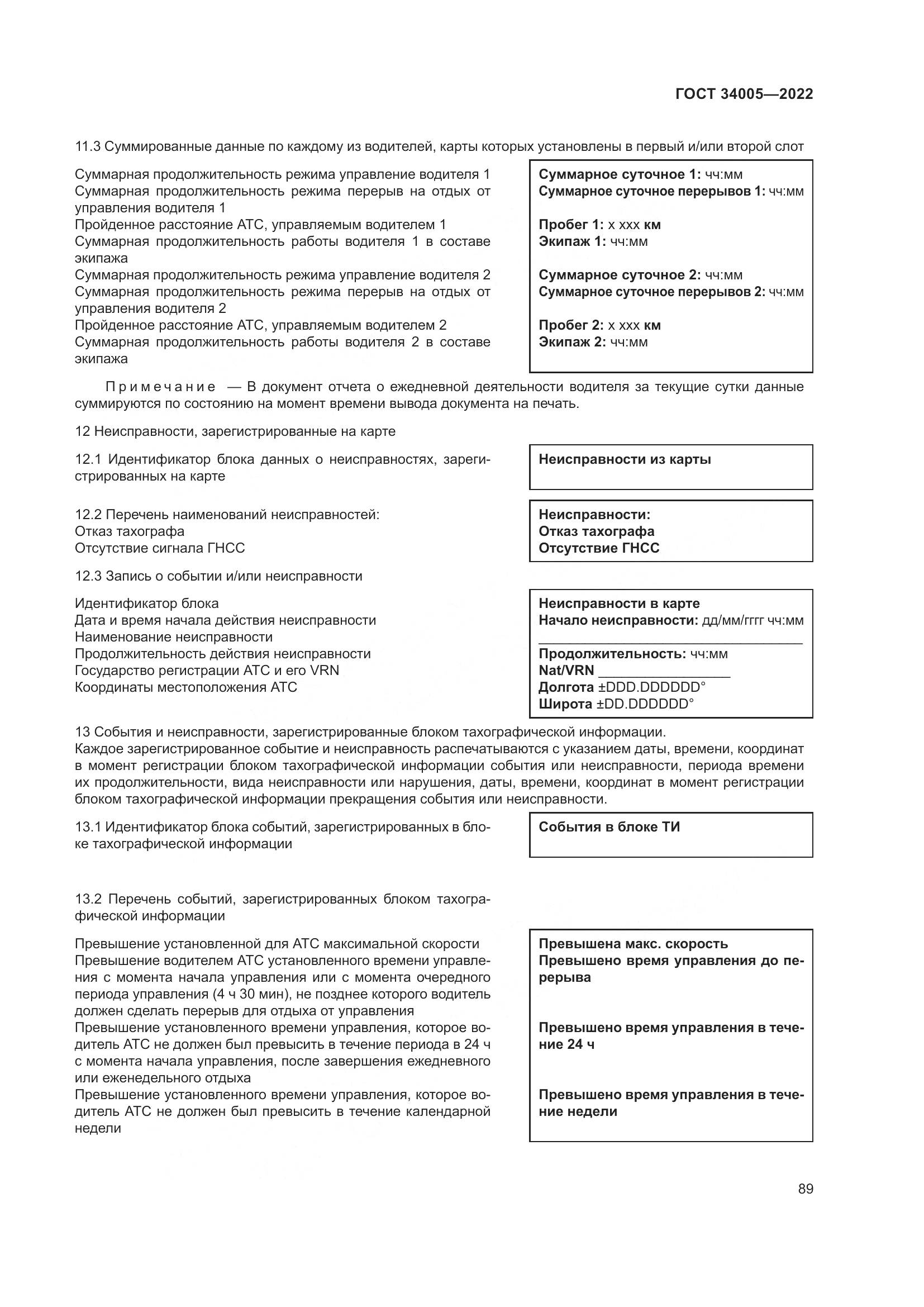 ГОСТ  34005-2022, страница 94