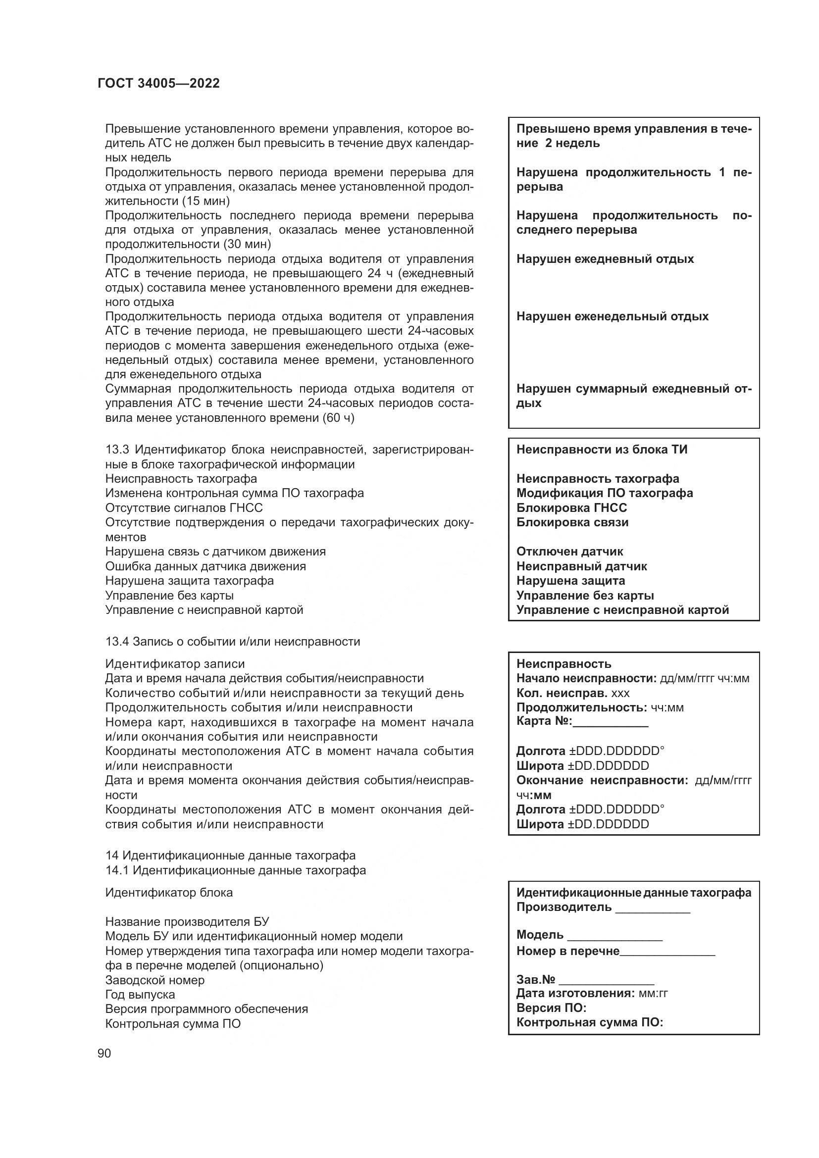 ГОСТ  34005-2022, страница 95