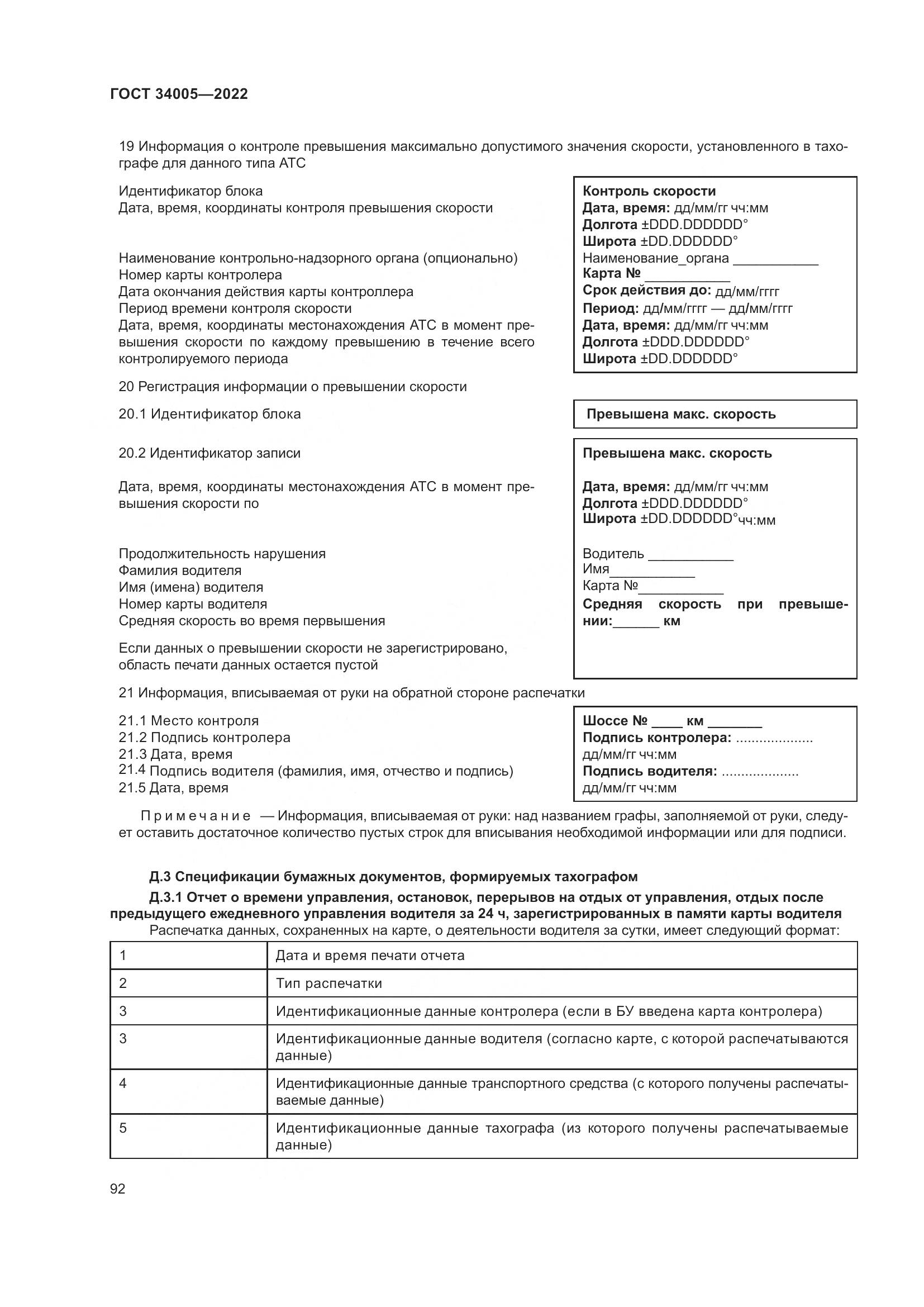 ГОСТ  34005-2022, страница 97