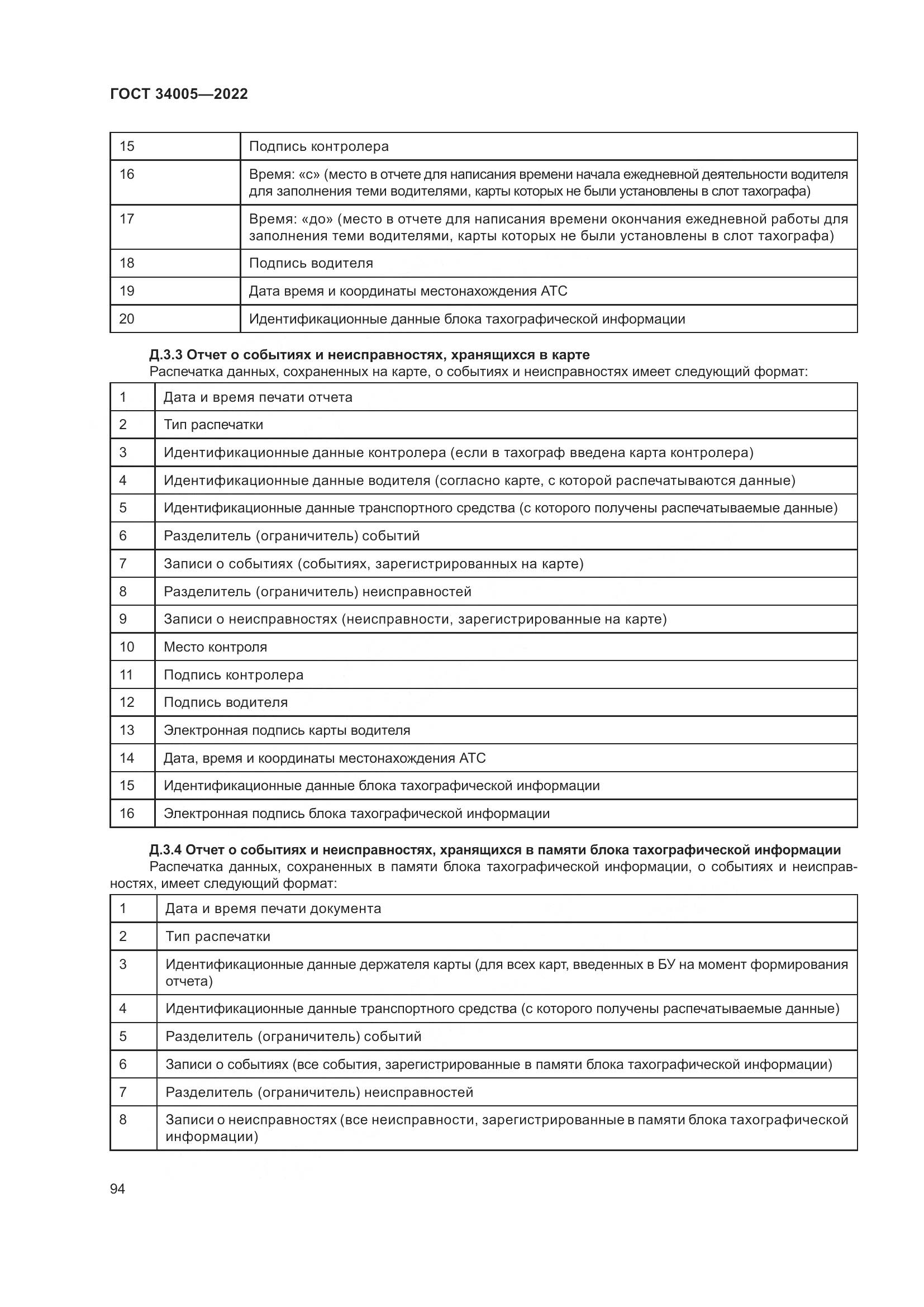 ГОСТ  34005-2022, страница 99
