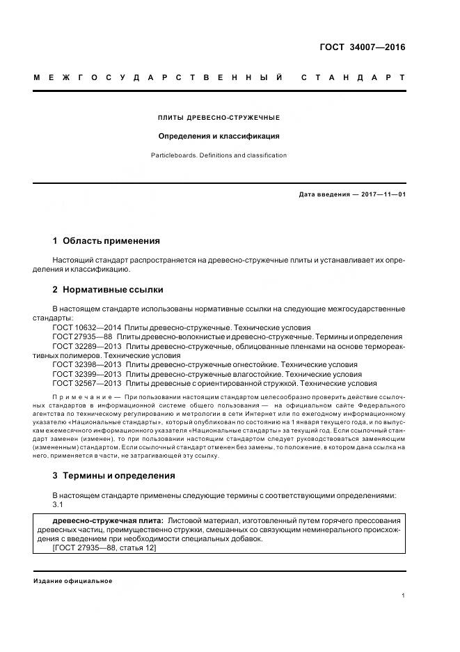 ГОСТ 34007-2016, страница 3