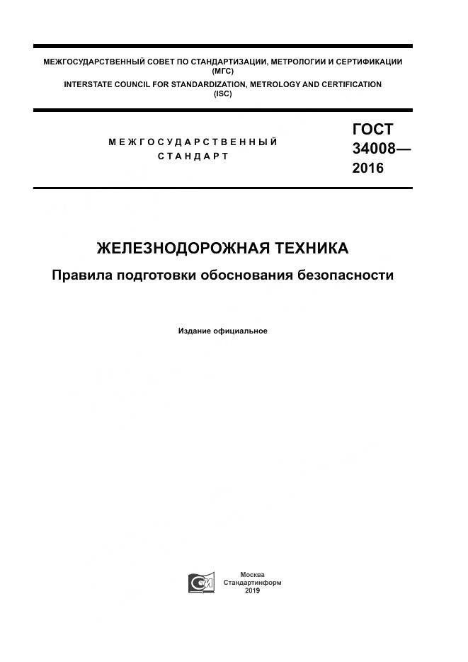 ГОСТ 34008-2016, страница 1