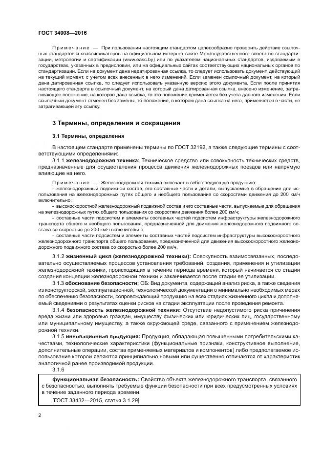 ГОСТ 34008-2016, страница 6