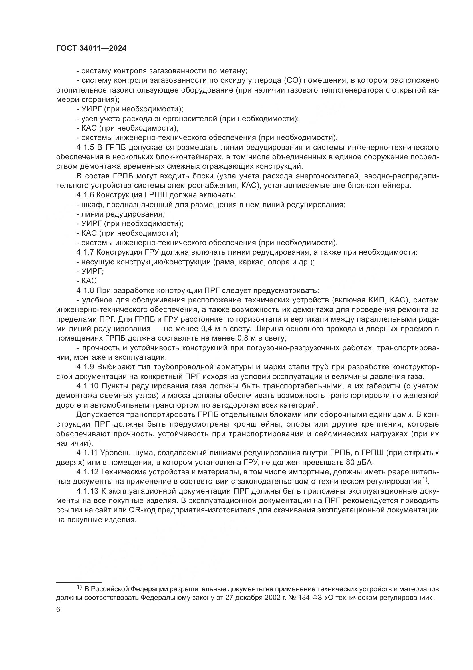 ГОСТ 34011-2024, страница 10