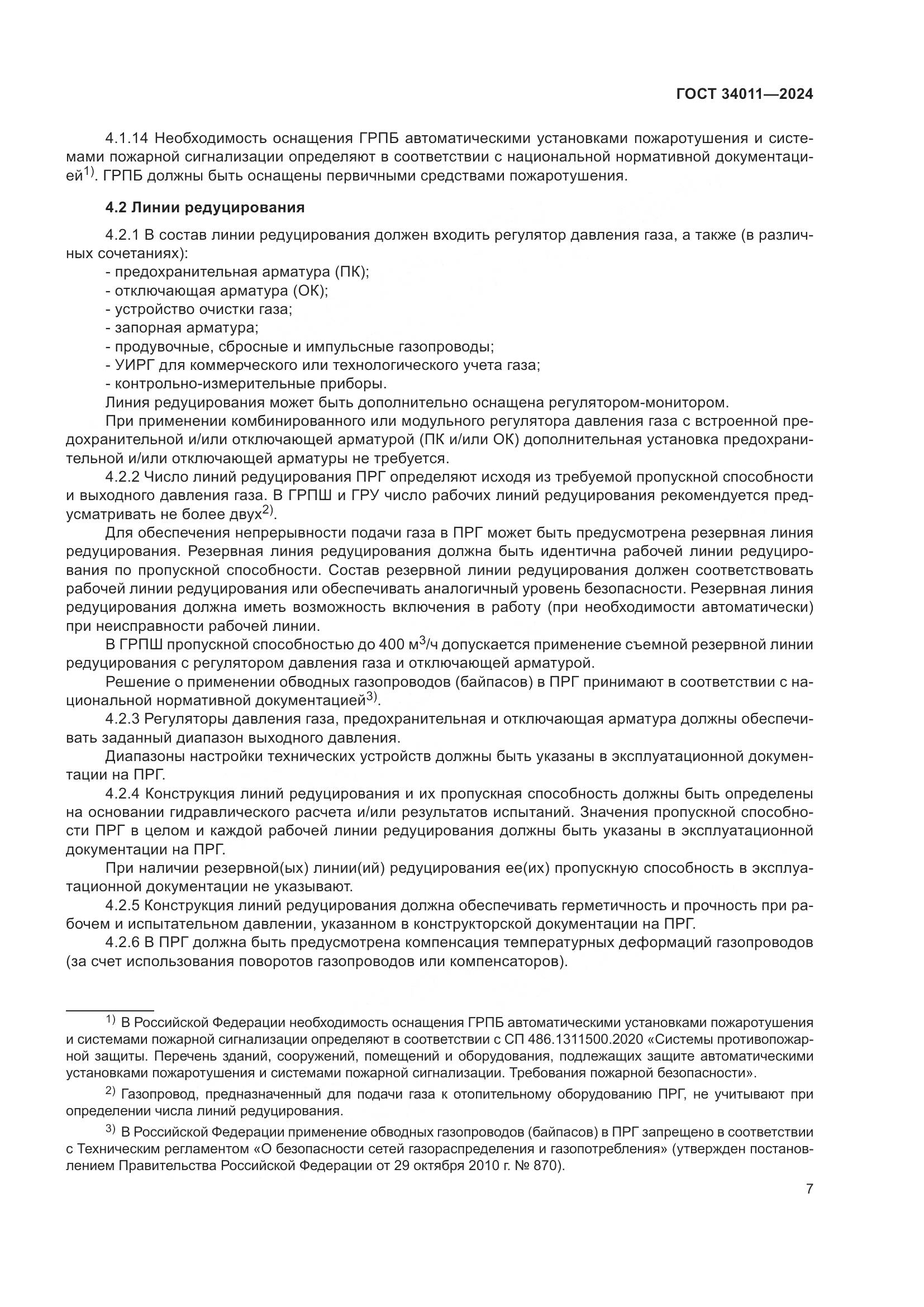 ГОСТ 34011-2024, страница 11