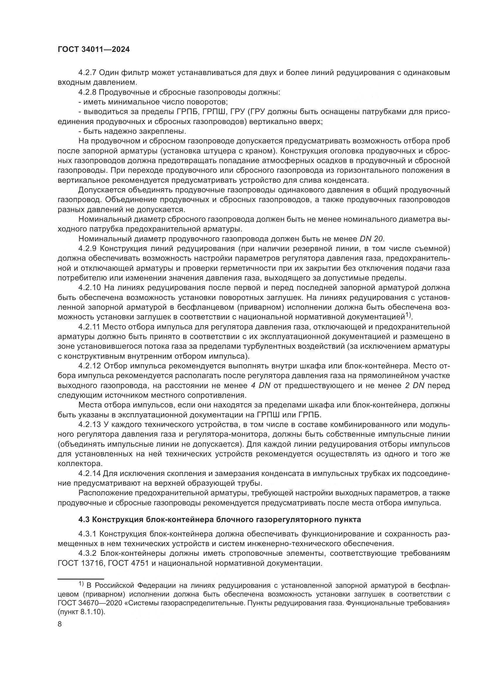 ГОСТ 34011-2024, страница 12