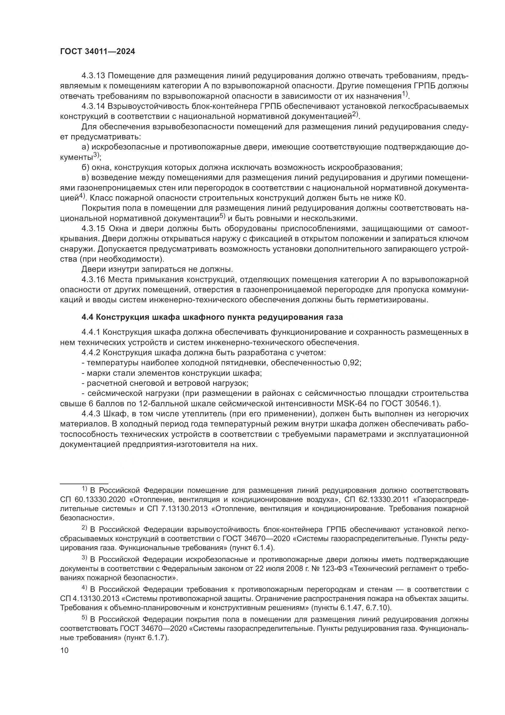 ГОСТ 34011-2024, страница 14