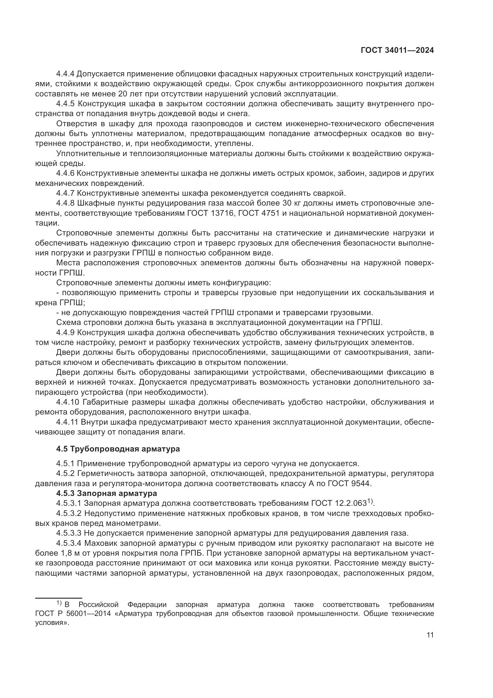 ГОСТ 34011-2024, страница 15