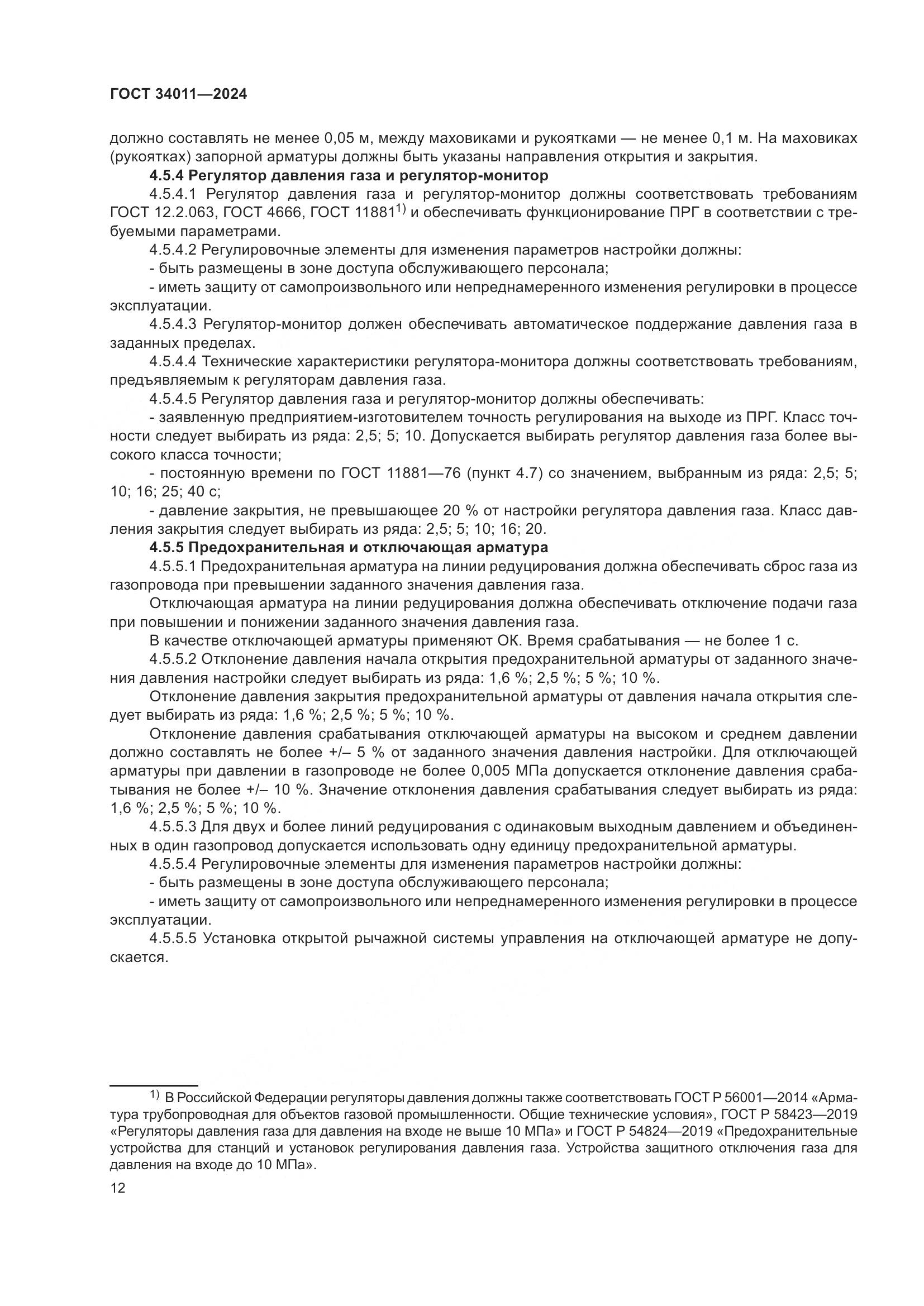 ГОСТ 34011-2024, страница 16