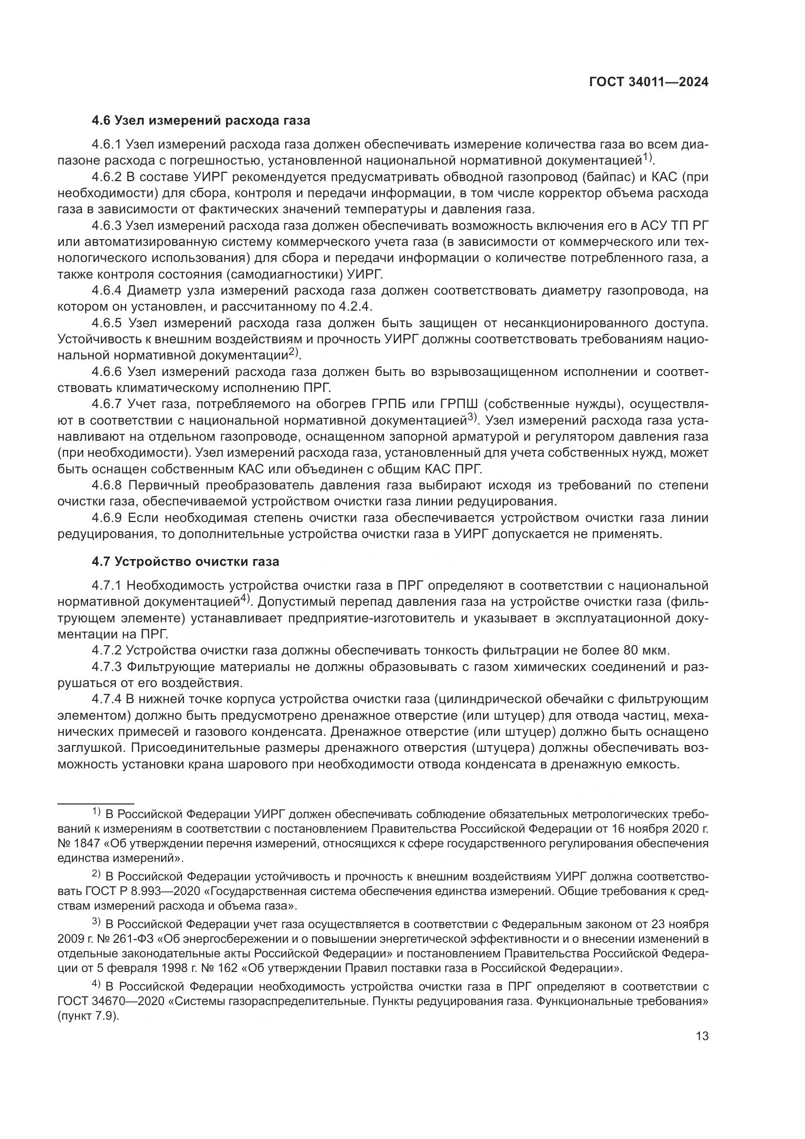 ГОСТ 34011-2024, страница 17