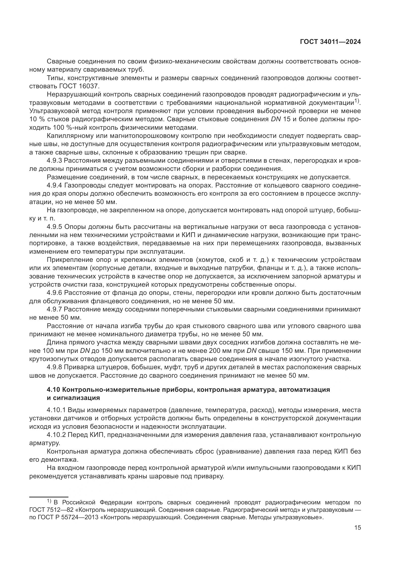 ГОСТ 34011-2024, страница 19