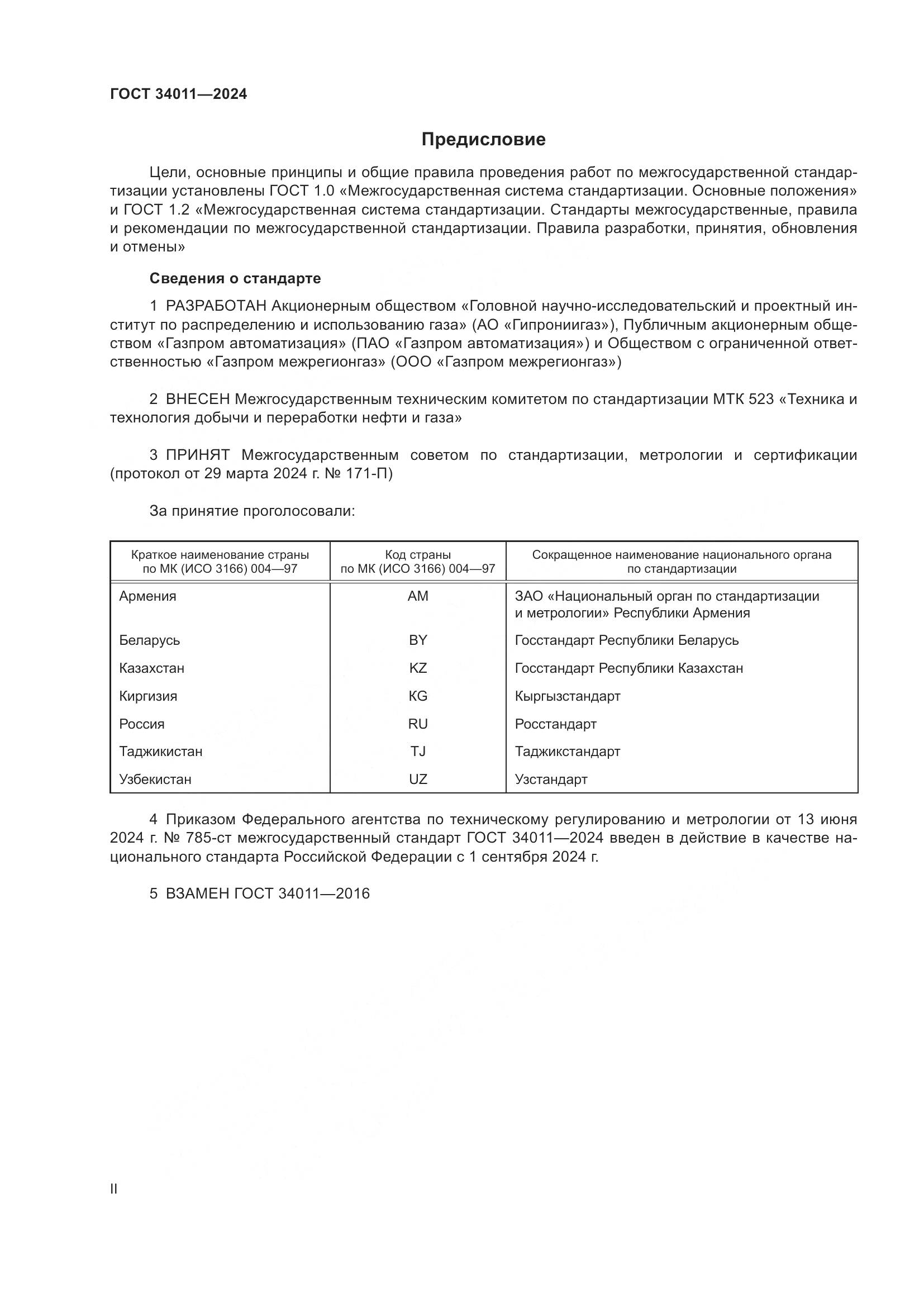 ГОСТ 34011-2024, страница 2