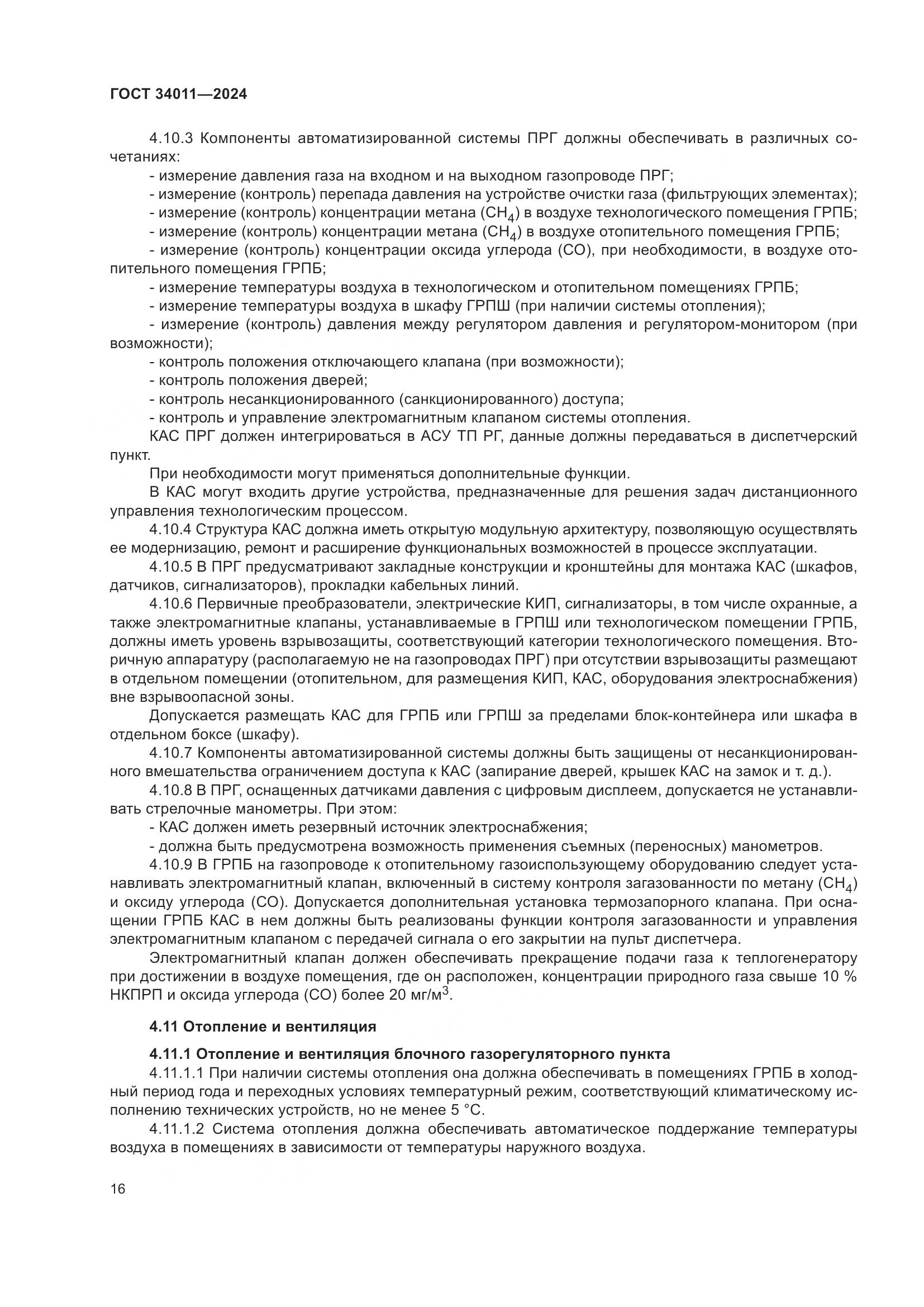 ГОСТ 34011-2024, страница 20