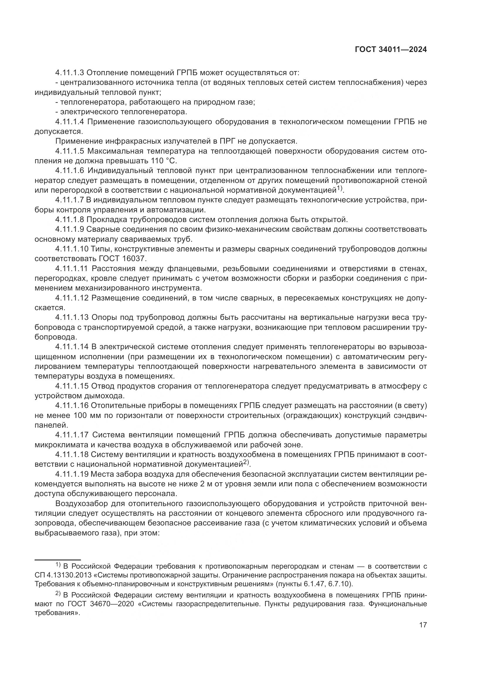 ГОСТ 34011-2024, страница 21