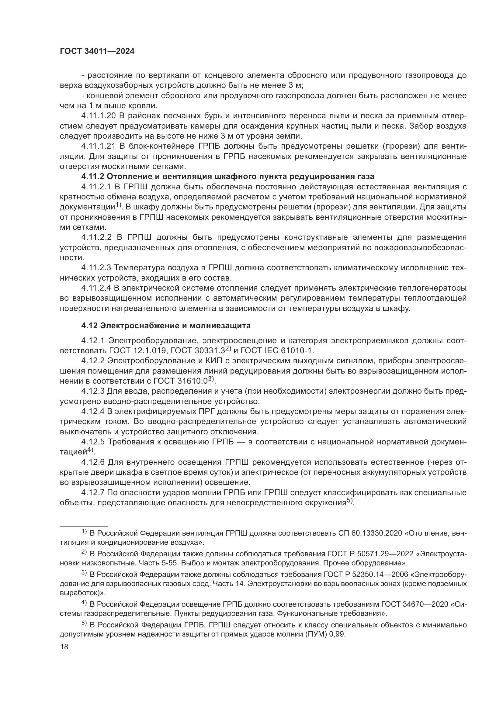 ГОСТ 34011-2024, страница 22