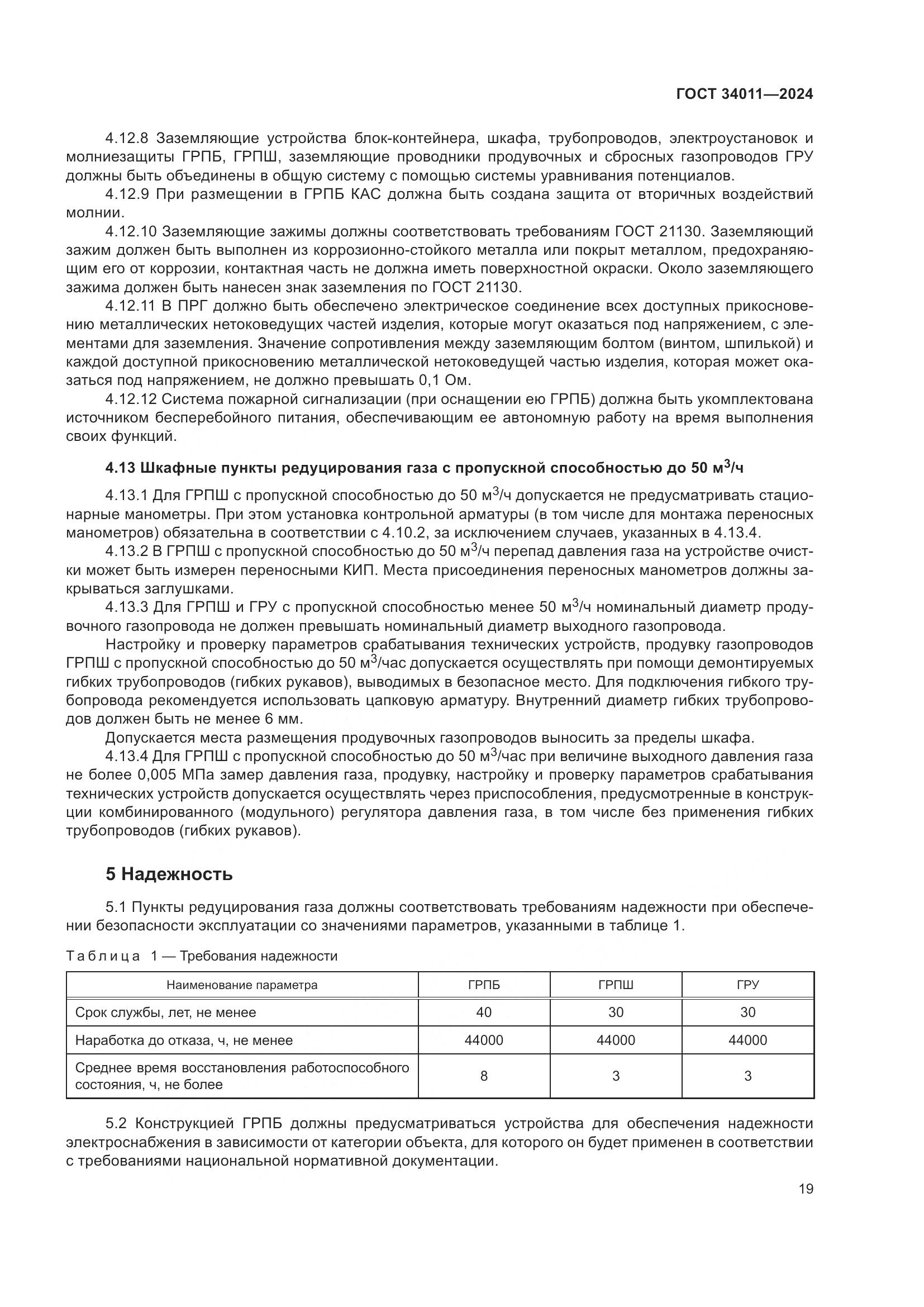 ГОСТ 34011-2024, страница 23