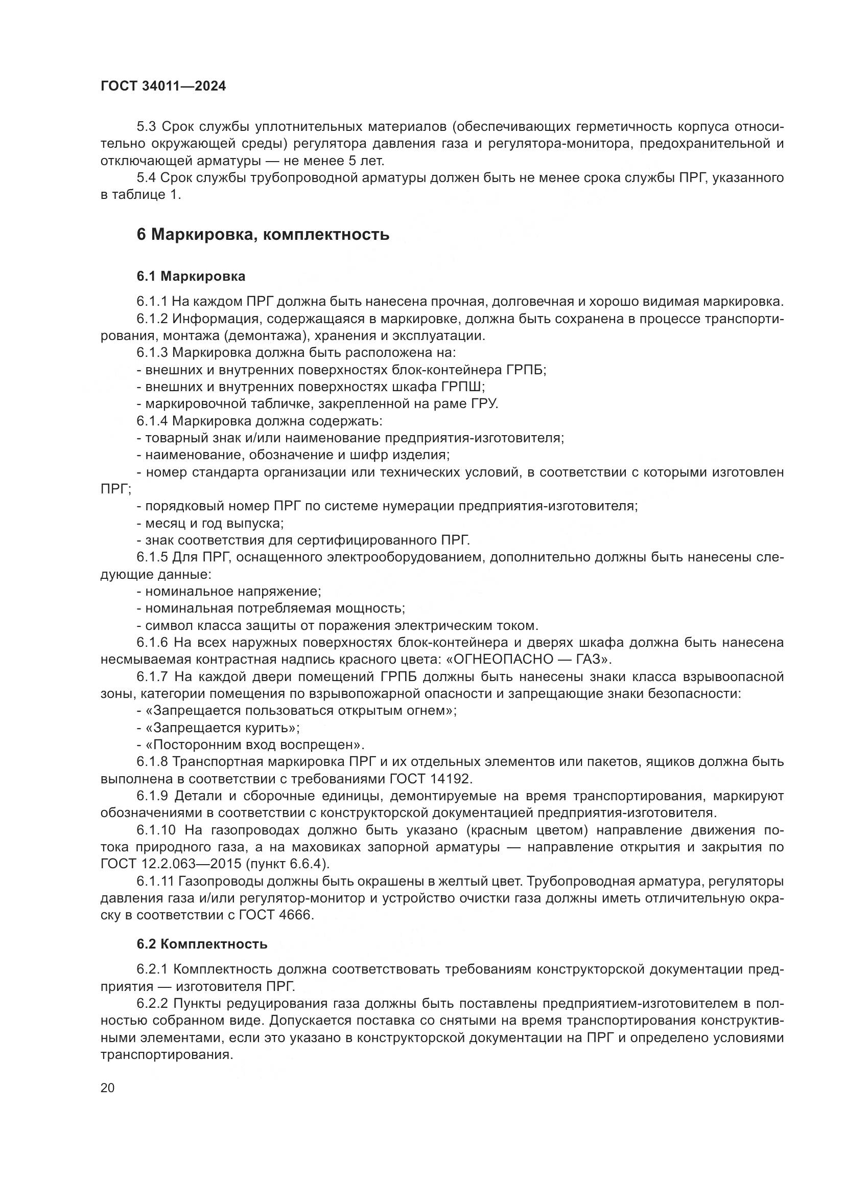 ГОСТ 34011-2024, страница 24