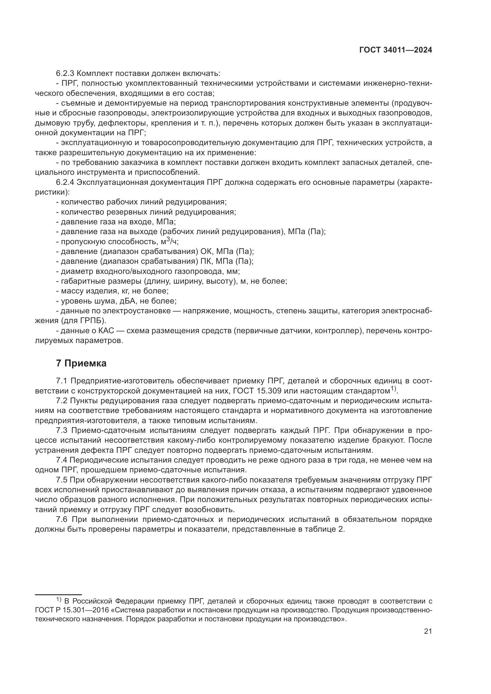 ГОСТ 34011-2024, страница 25