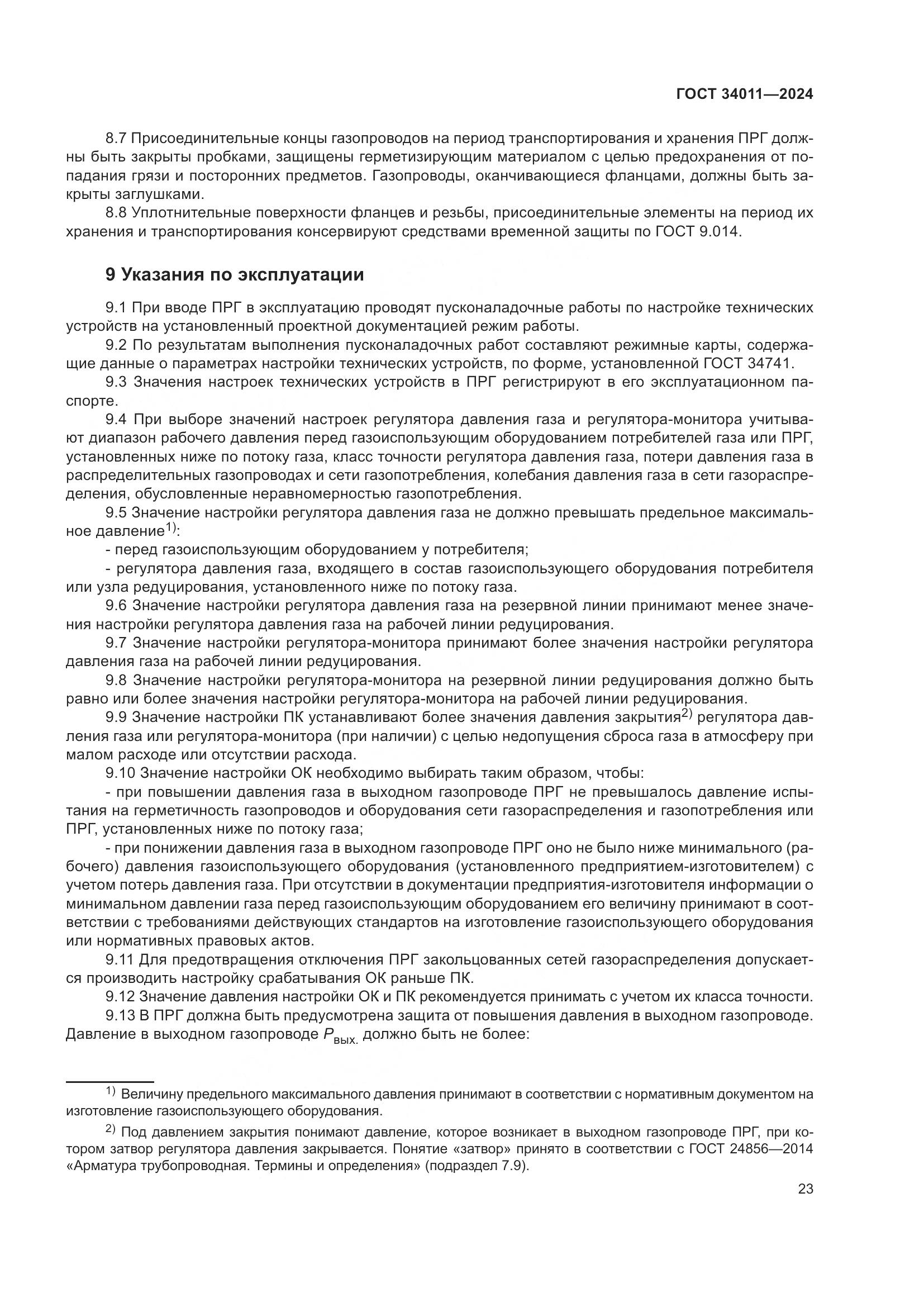 ГОСТ 34011-2024, страница 27
