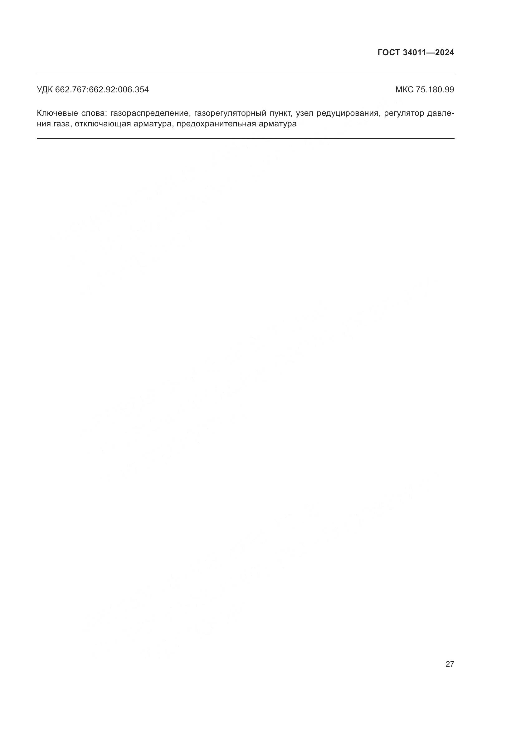ГОСТ 34011-2024, страница 31