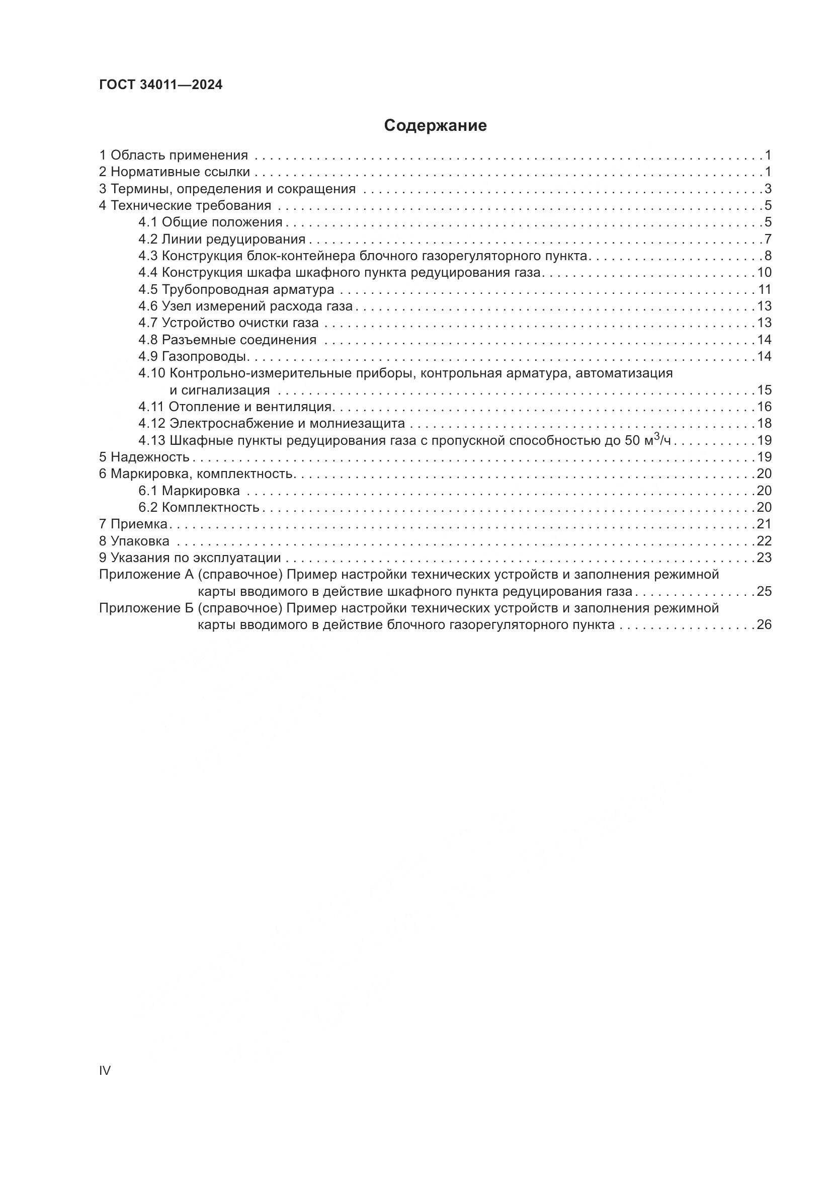ГОСТ 34011-2024, страница 4