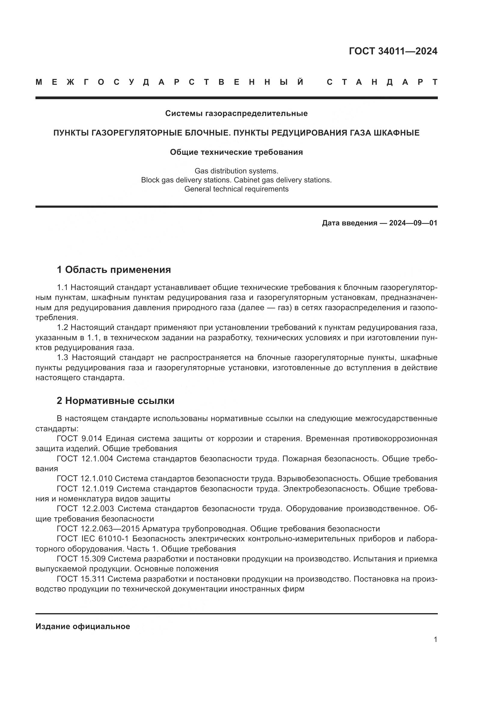 ГОСТ 34011-2024, страница 5