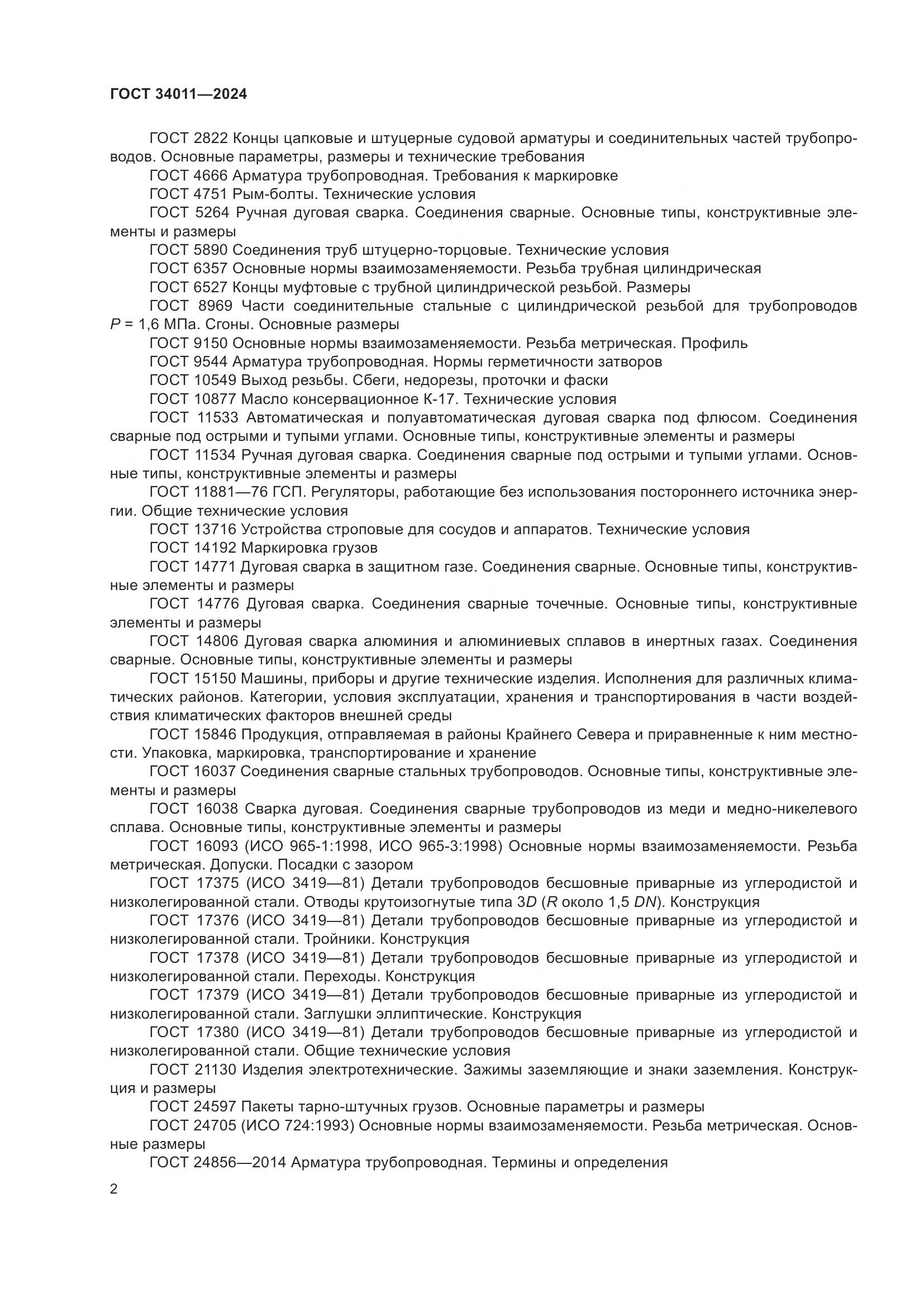 ГОСТ 34011-2024, страница 6
