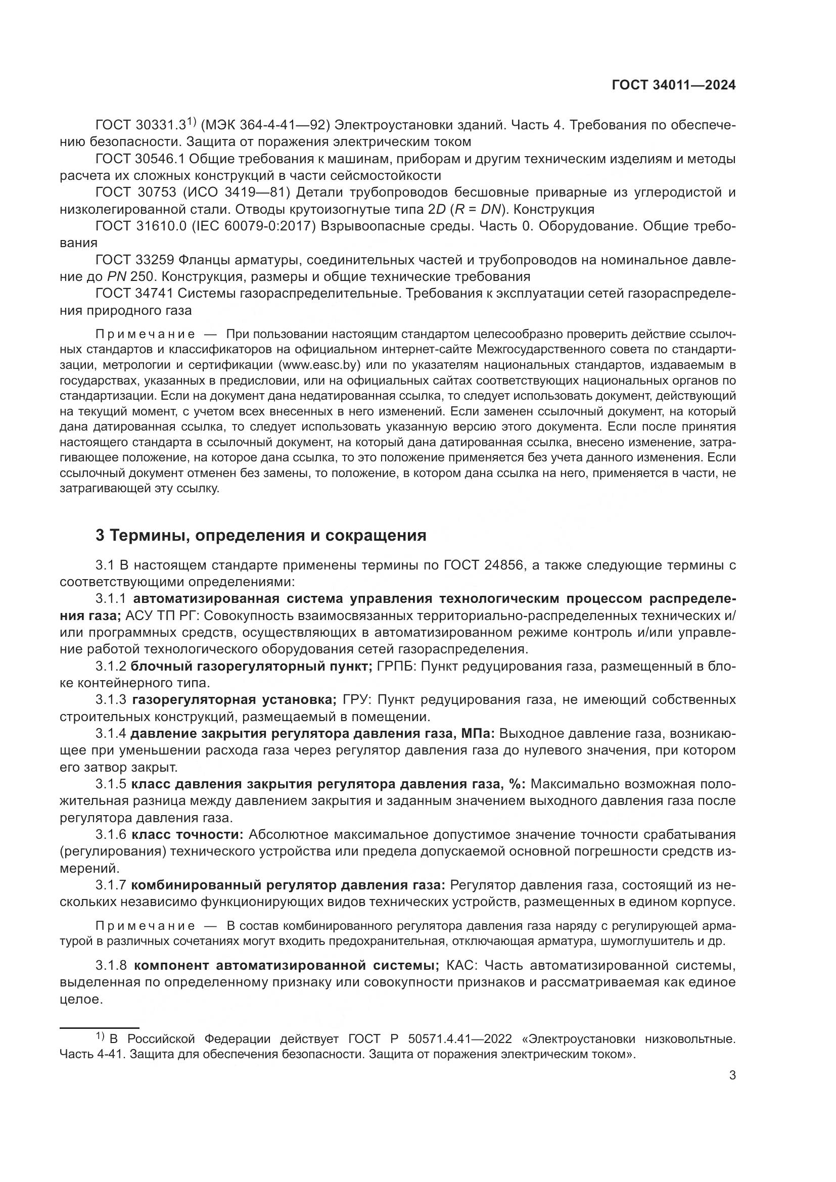 ГОСТ 34011-2024, страница 7