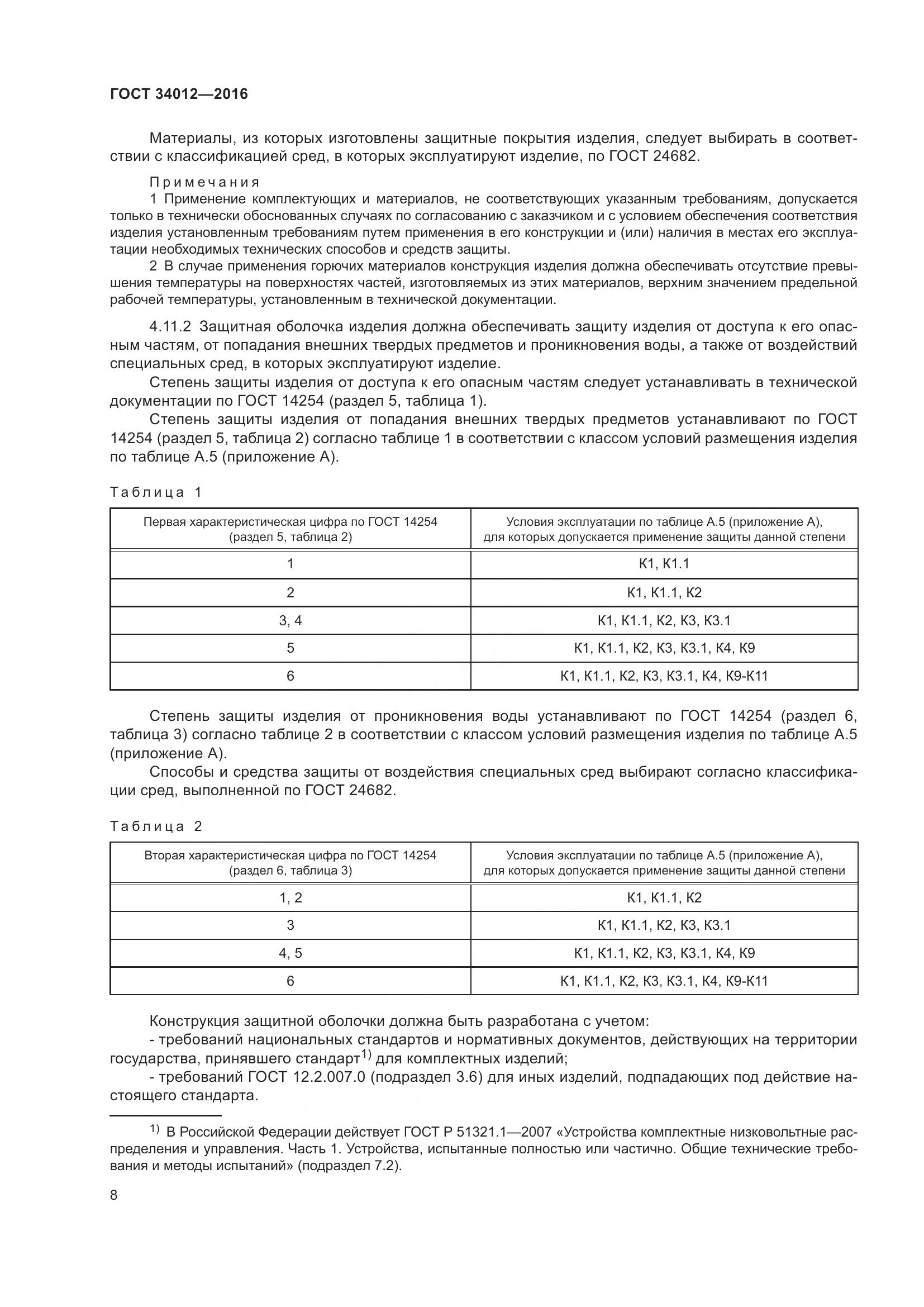 ГОСТ 34012-2016, страница 13