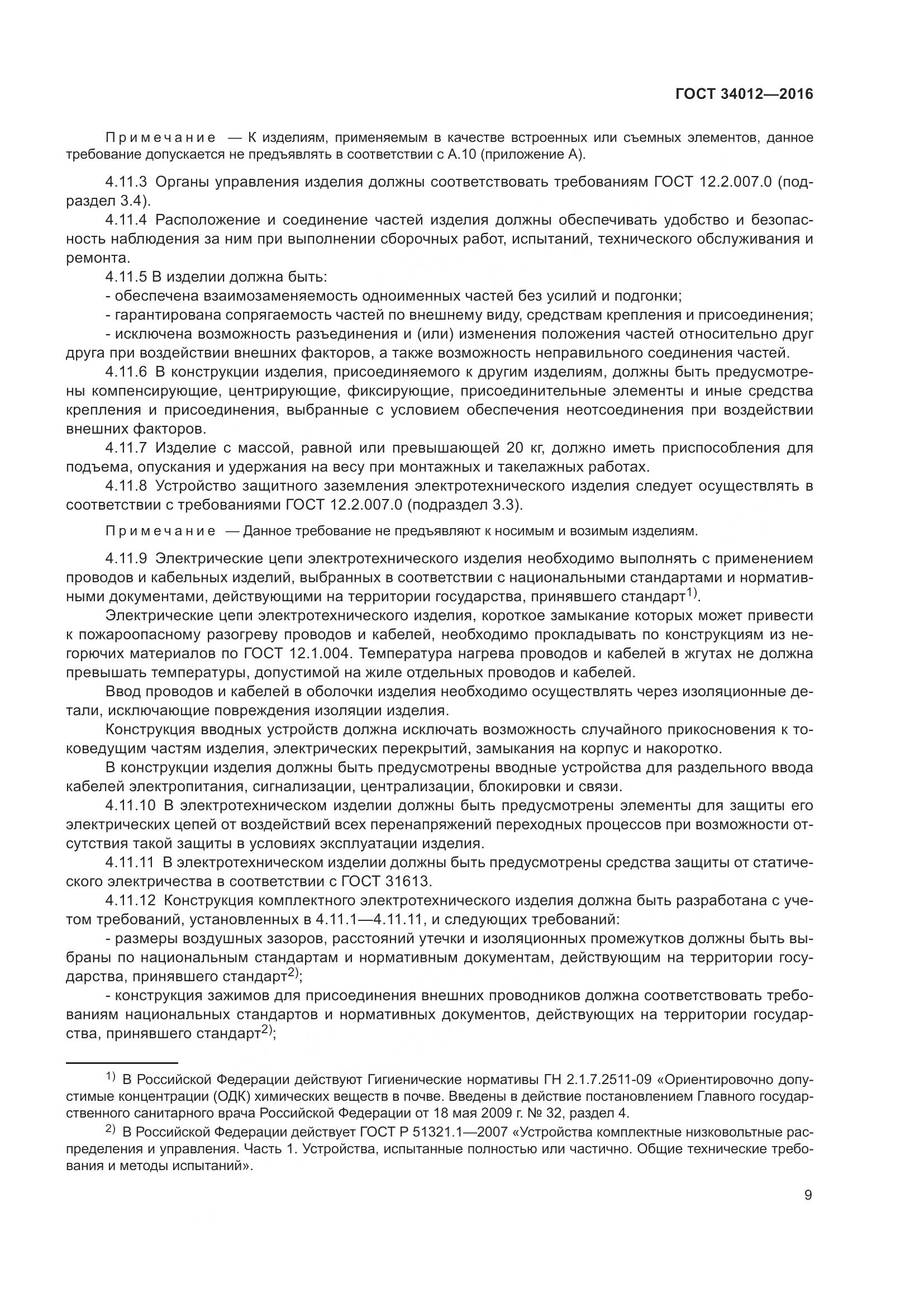 ГОСТ 34012-2016, страница 14