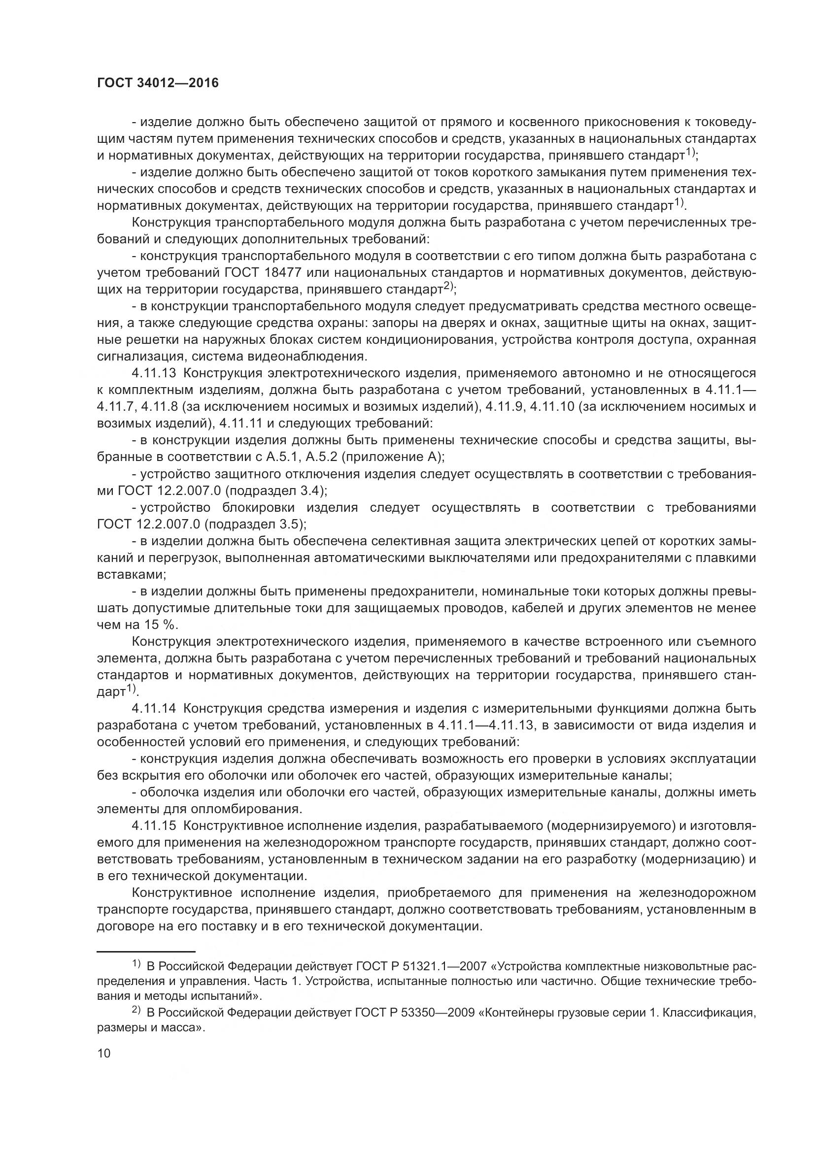 ГОСТ 34012-2016, страница 15