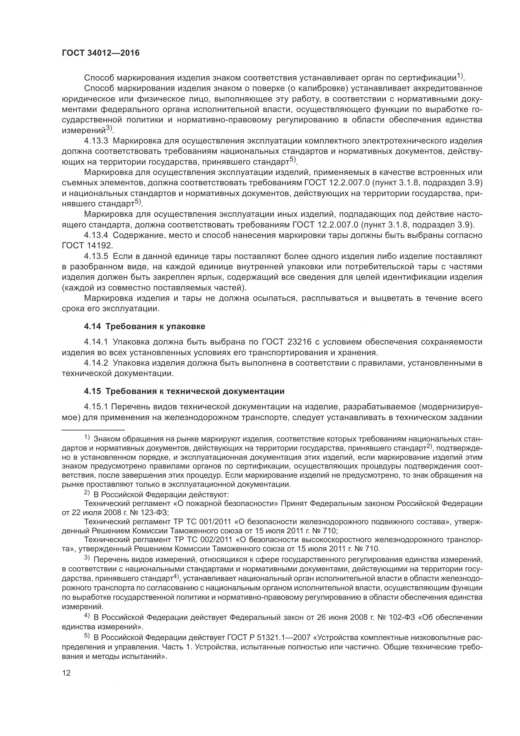 ГОСТ 34012-2016, страница 17