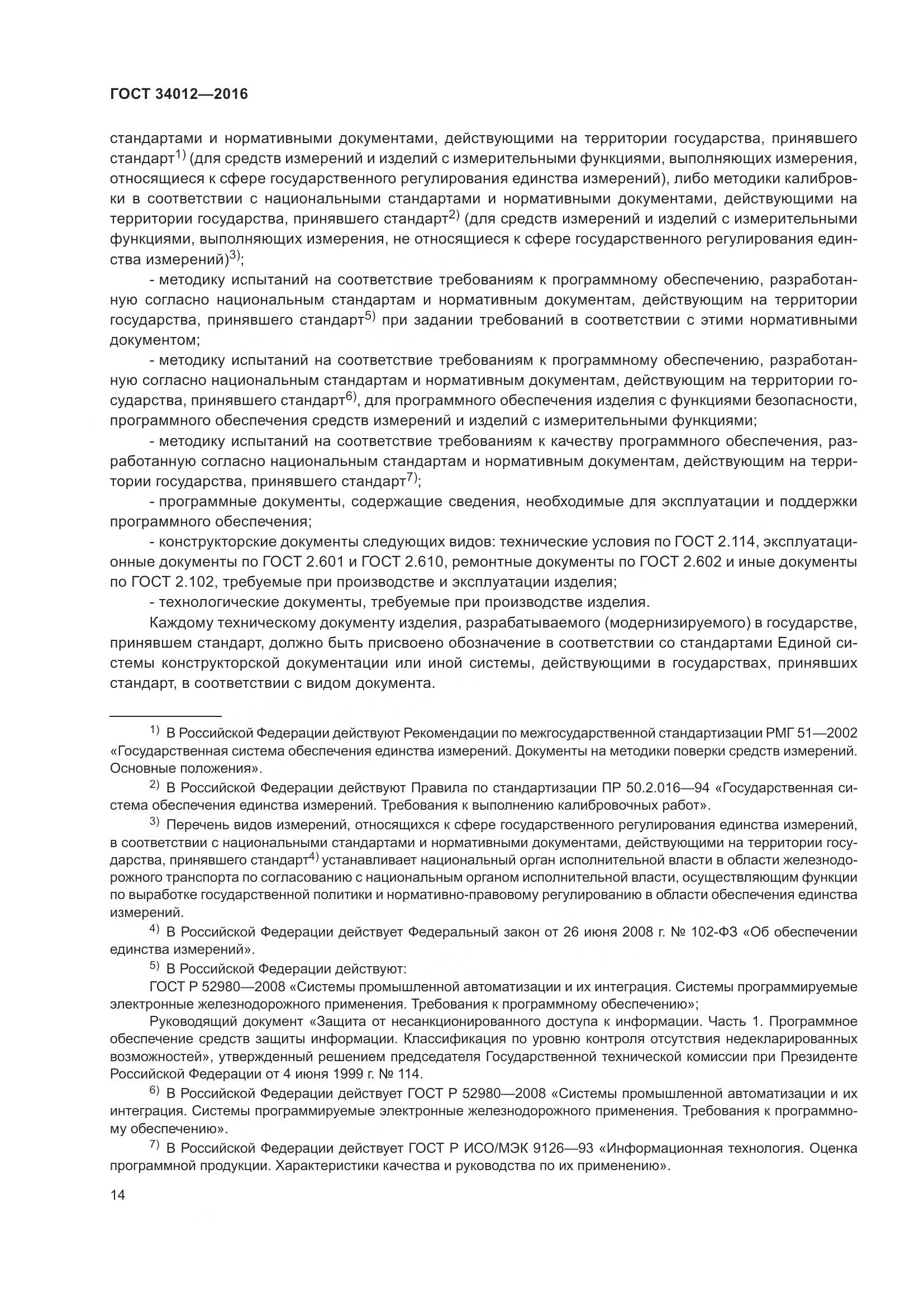 ГОСТ 34012-2016, страница 19