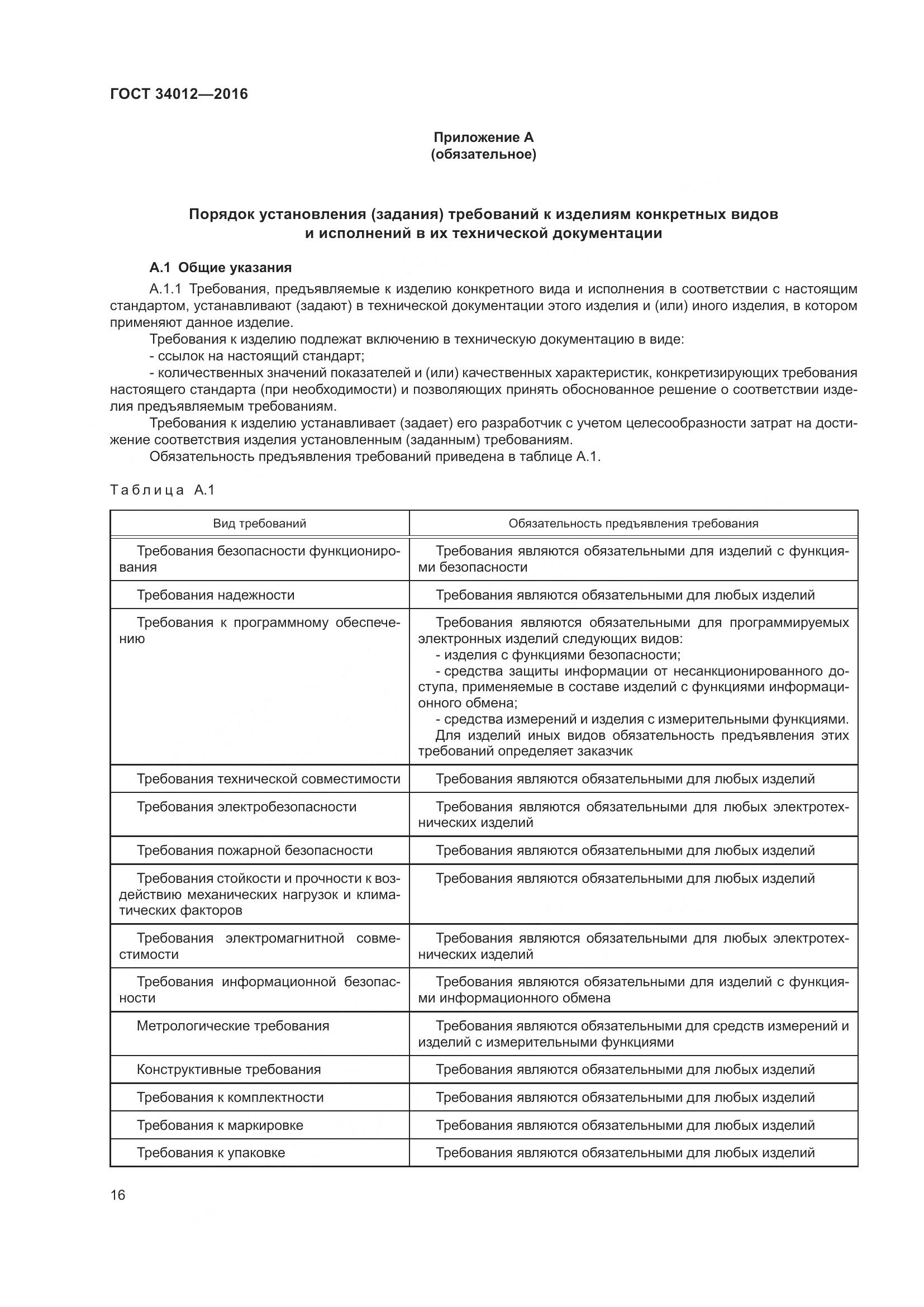 ГОСТ 34012-2016, страница 21