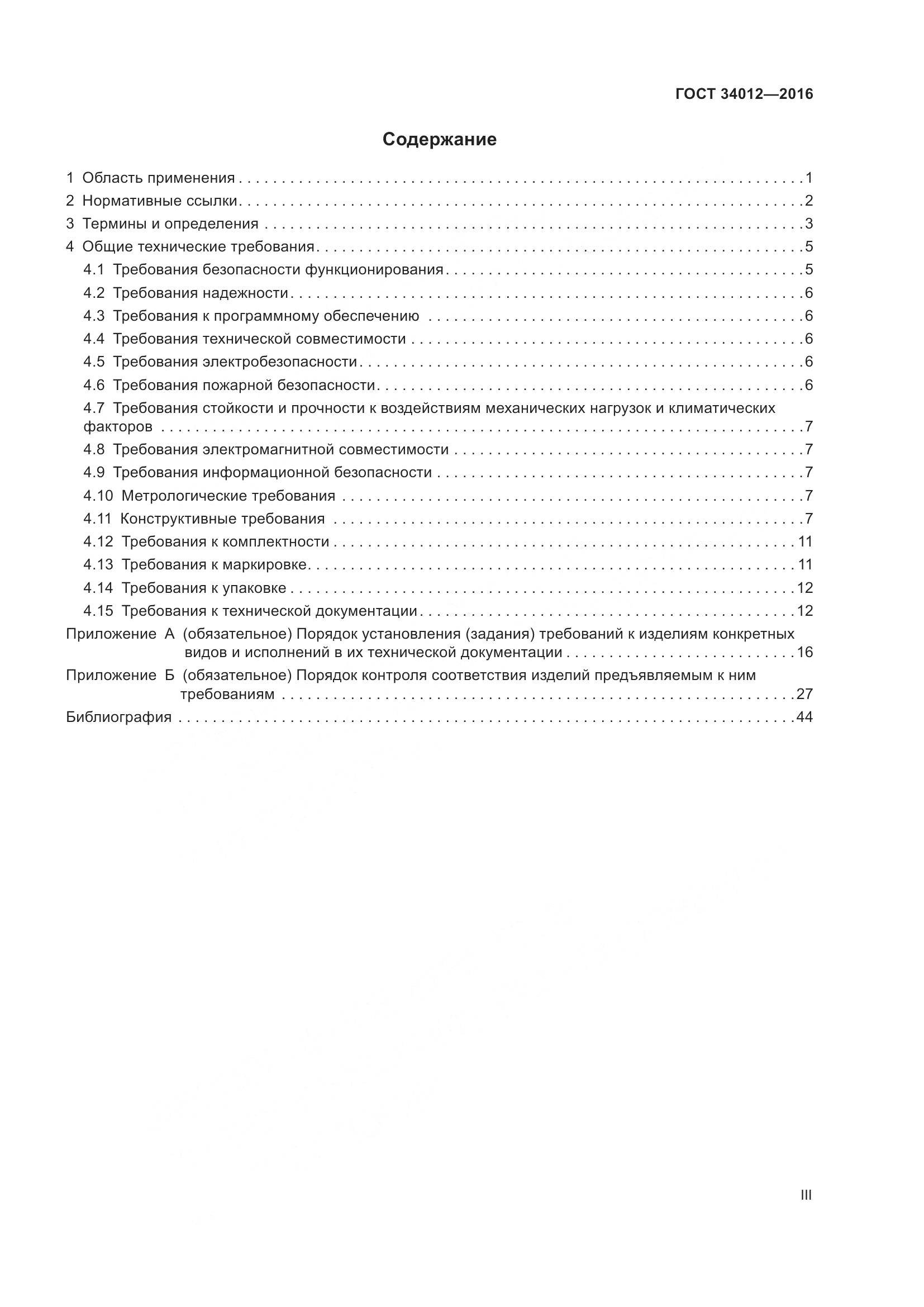 ГОСТ 34012-2016, страница 3