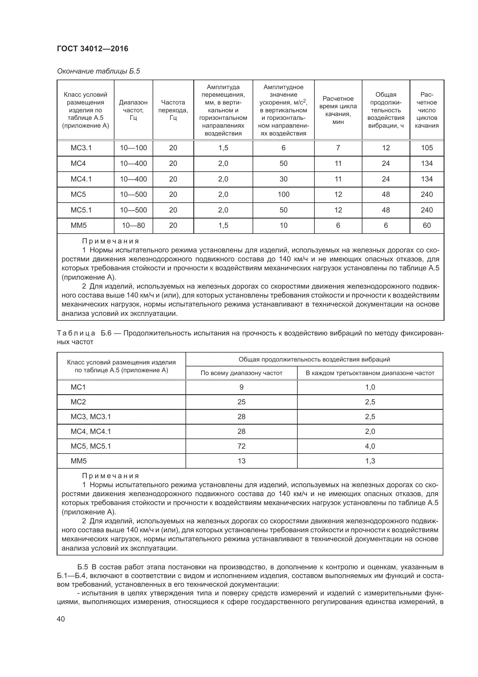ГОСТ 34012-2016, страница 45