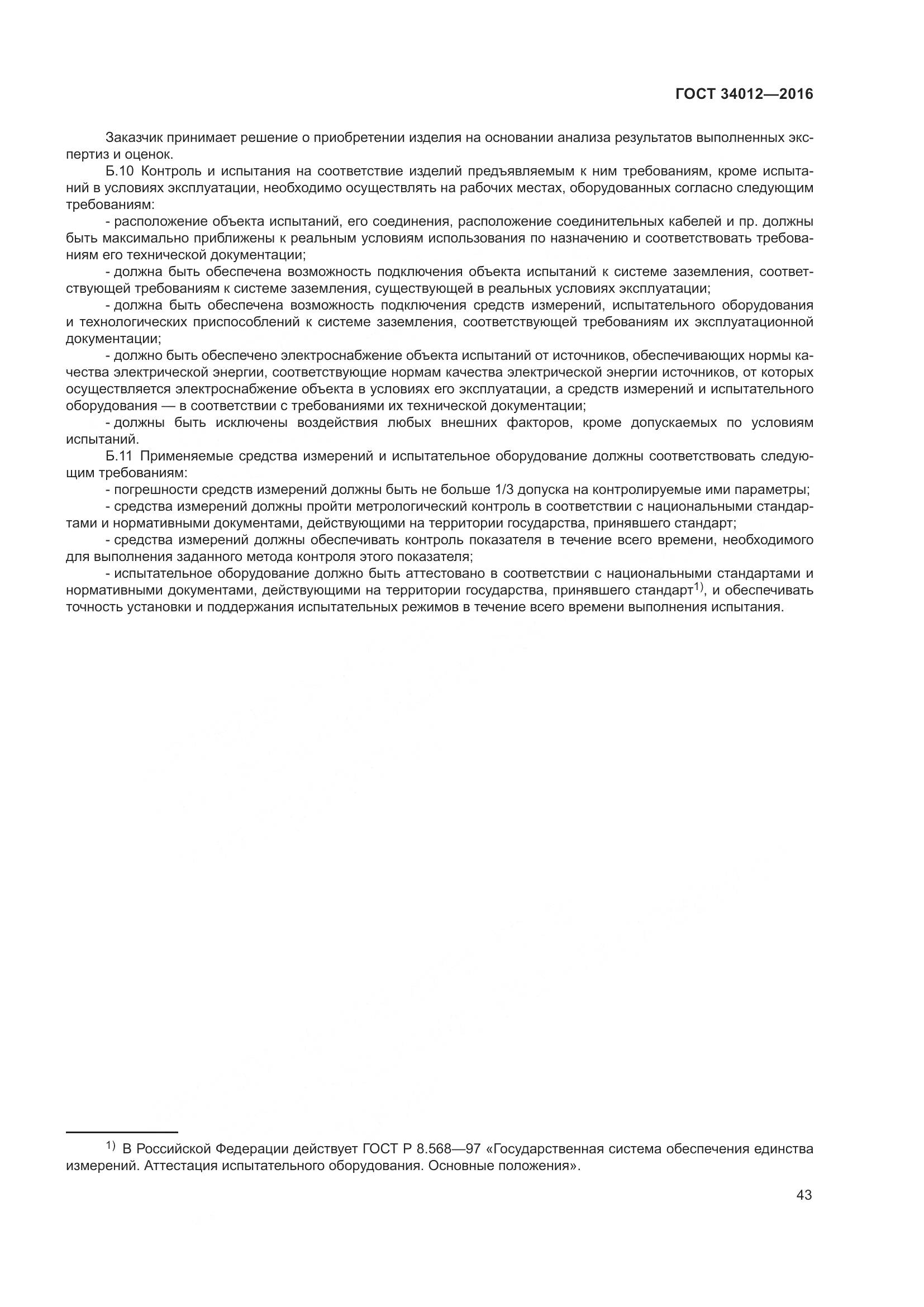 ГОСТ 34012-2016, страница 48