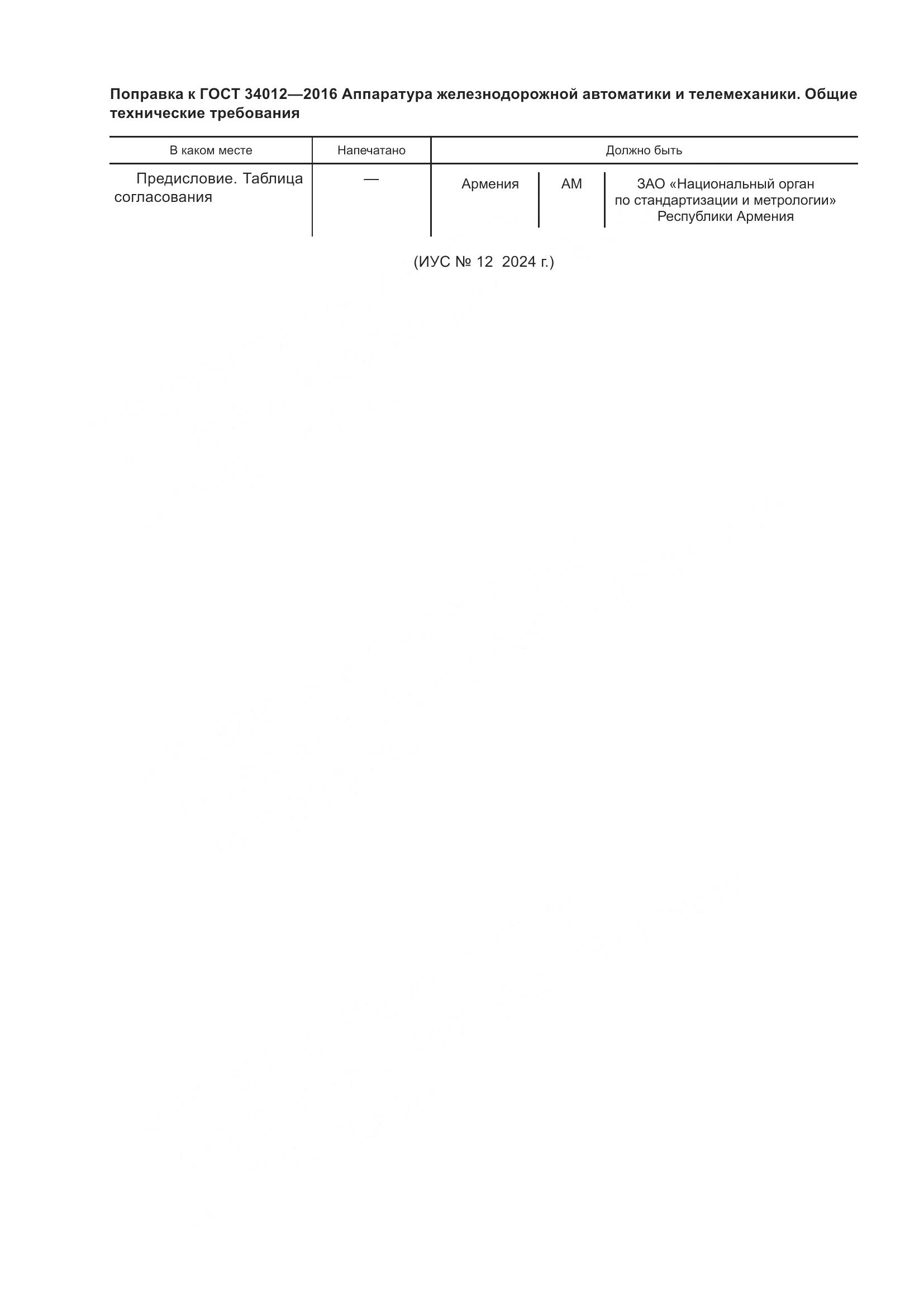 ГОСТ 34012-2016, страница 5