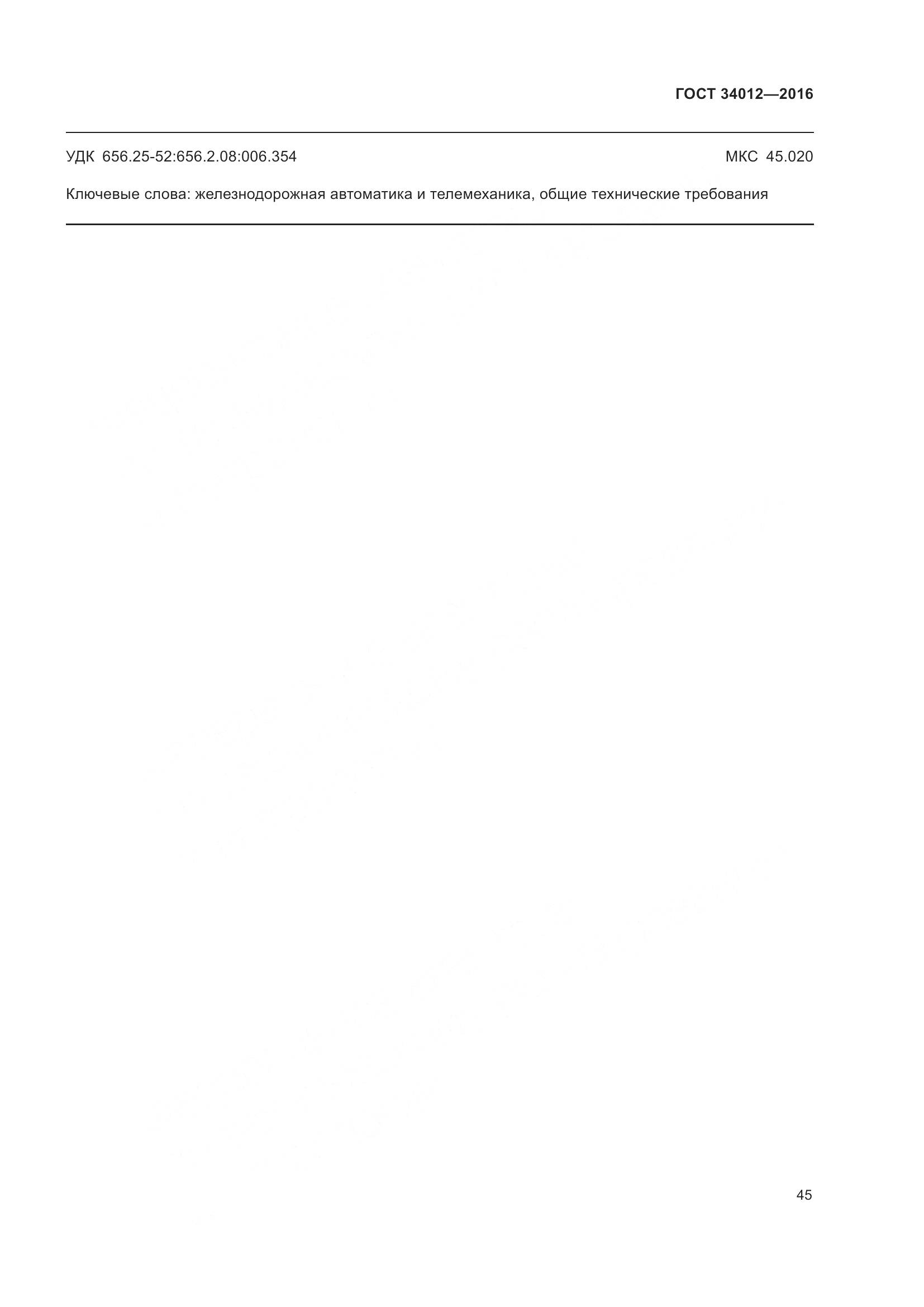 ГОСТ 34012-2016, страница 50