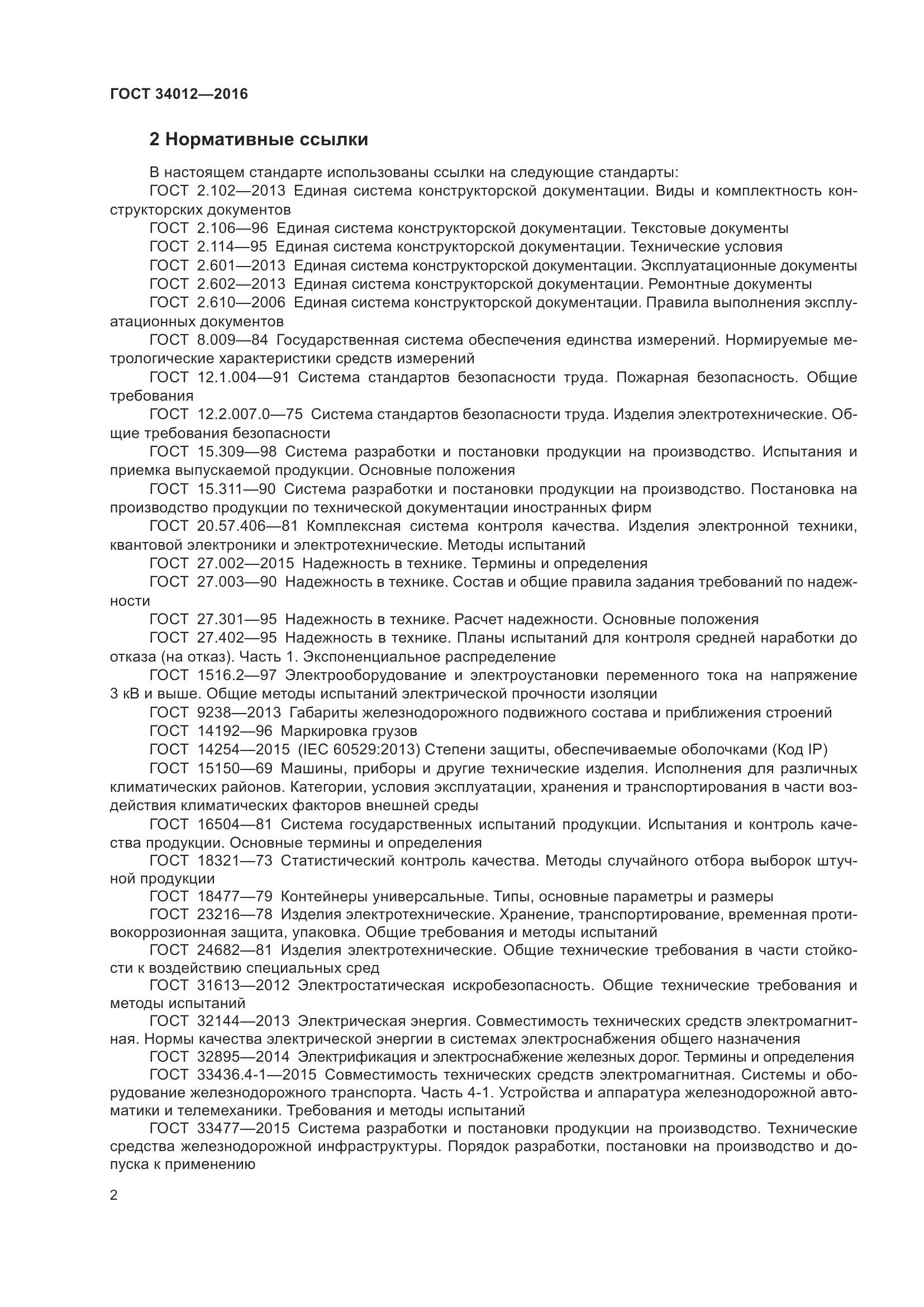 ГОСТ 34012-2016, страница 7