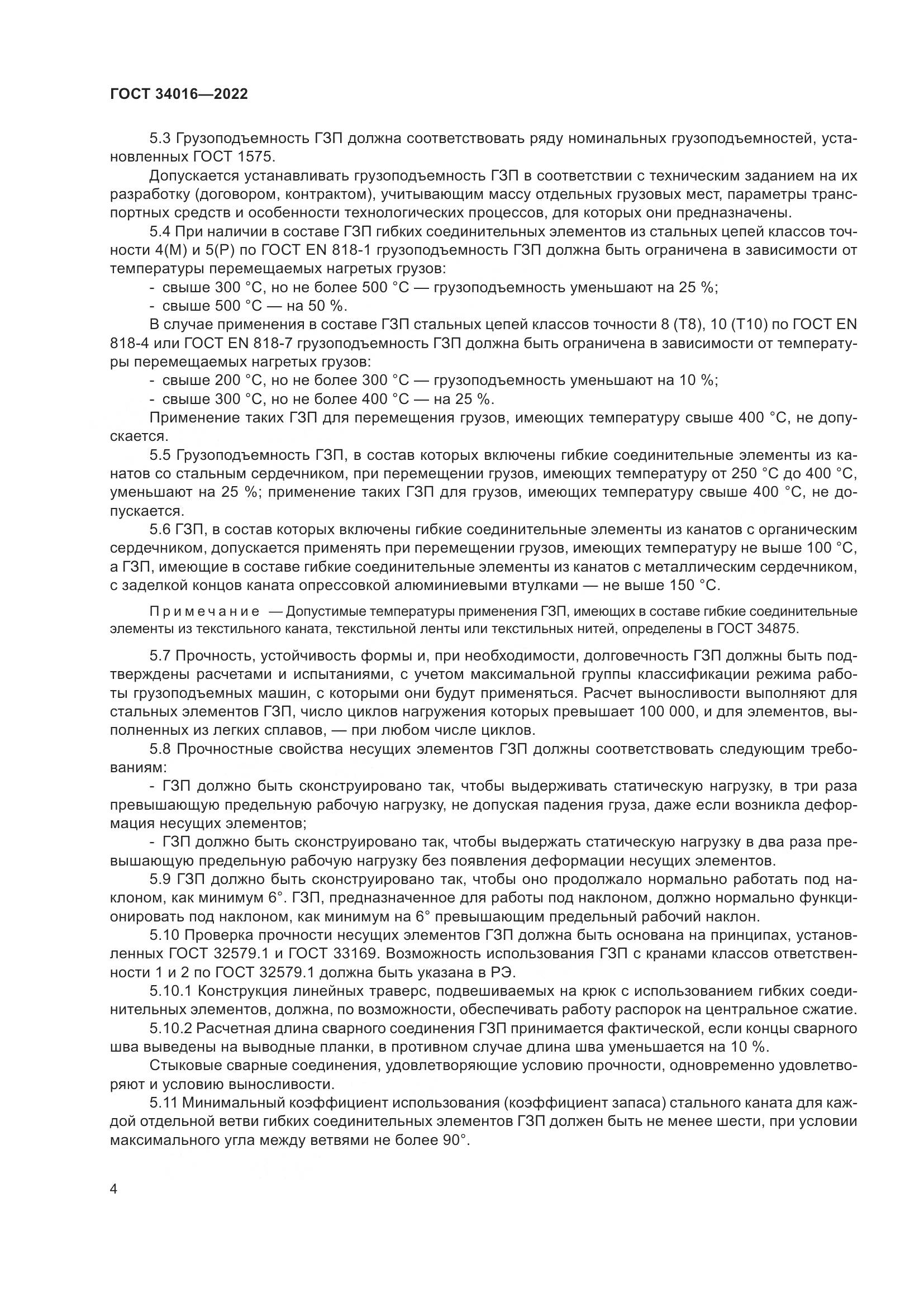 ГОСТ 34016-2022, страница 9