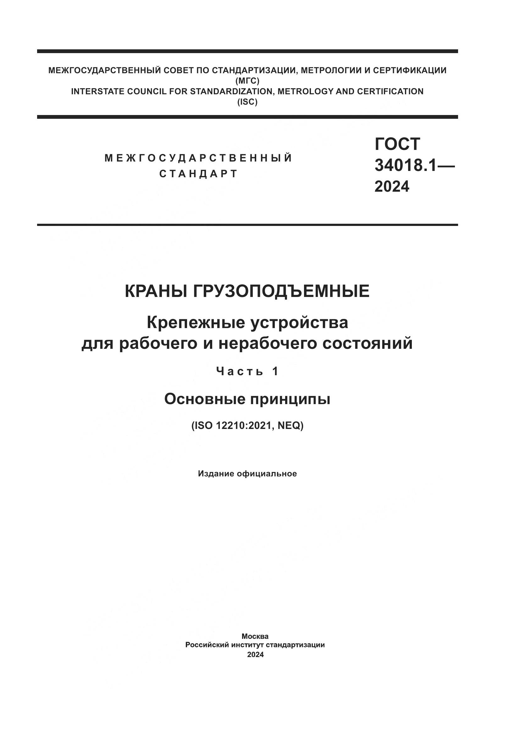 ГОСТ 34018.1-2024, страница 1