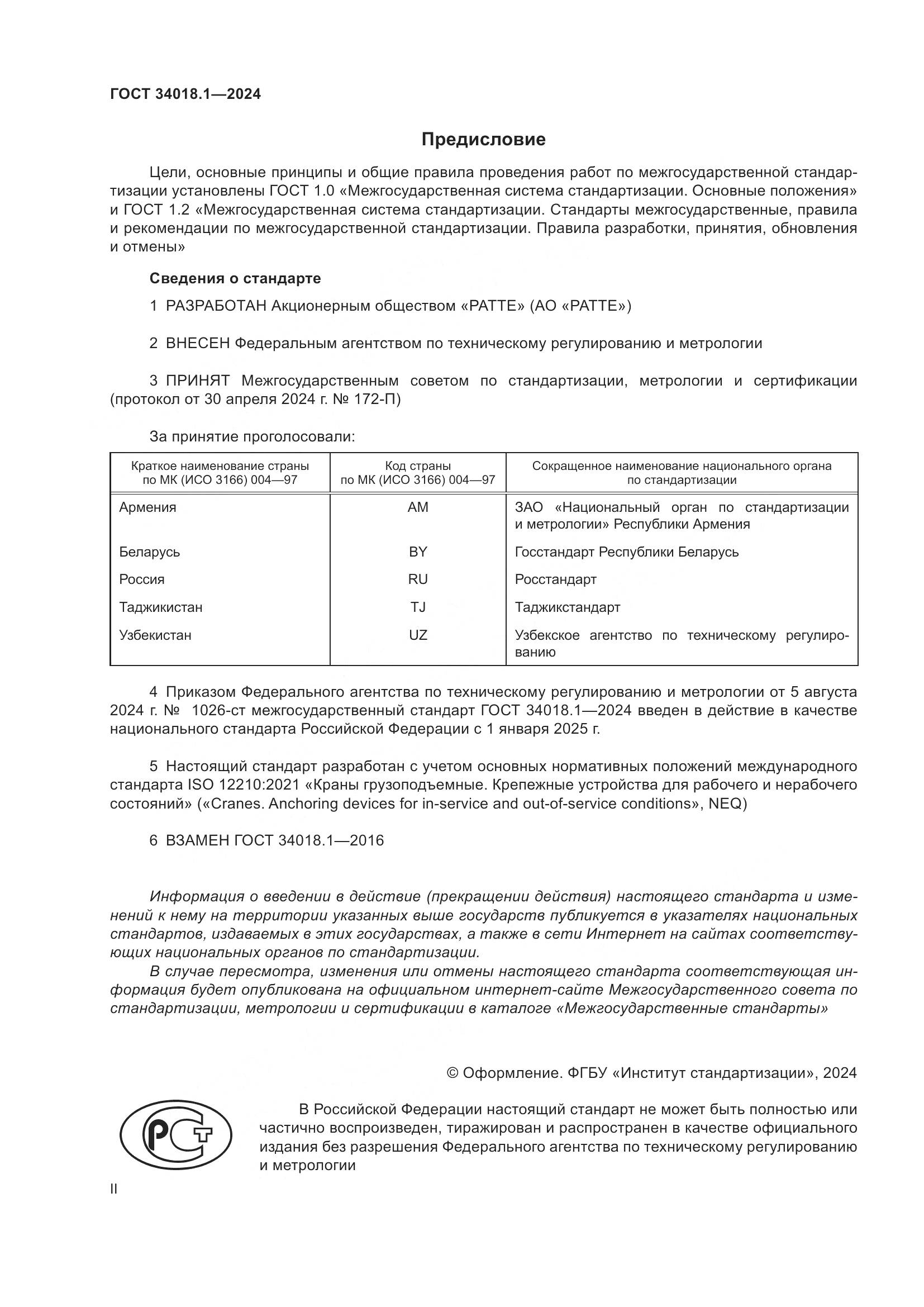 ГОСТ 34018.1-2024, страница 2