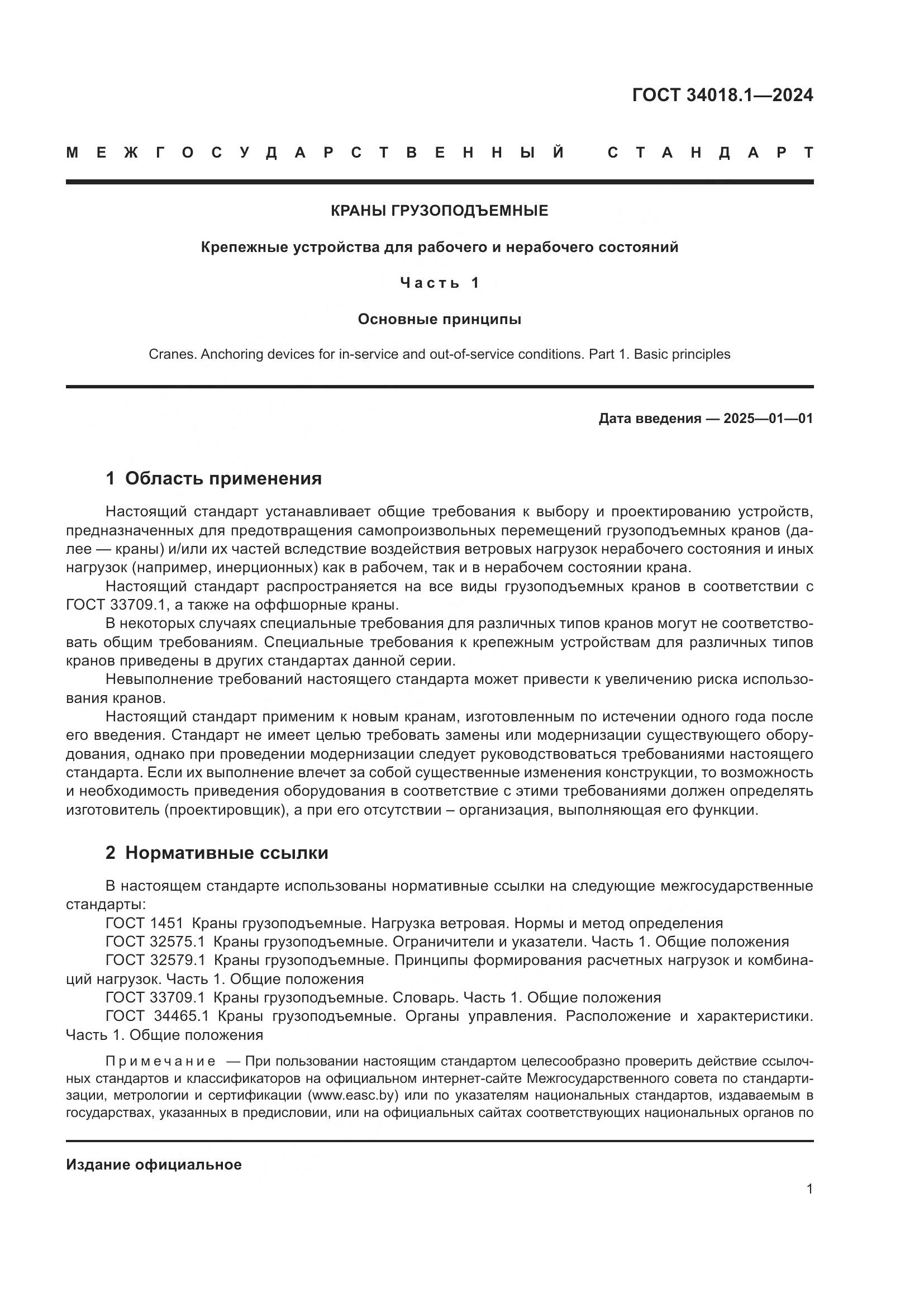 ГОСТ 34018.1-2024, страница 5