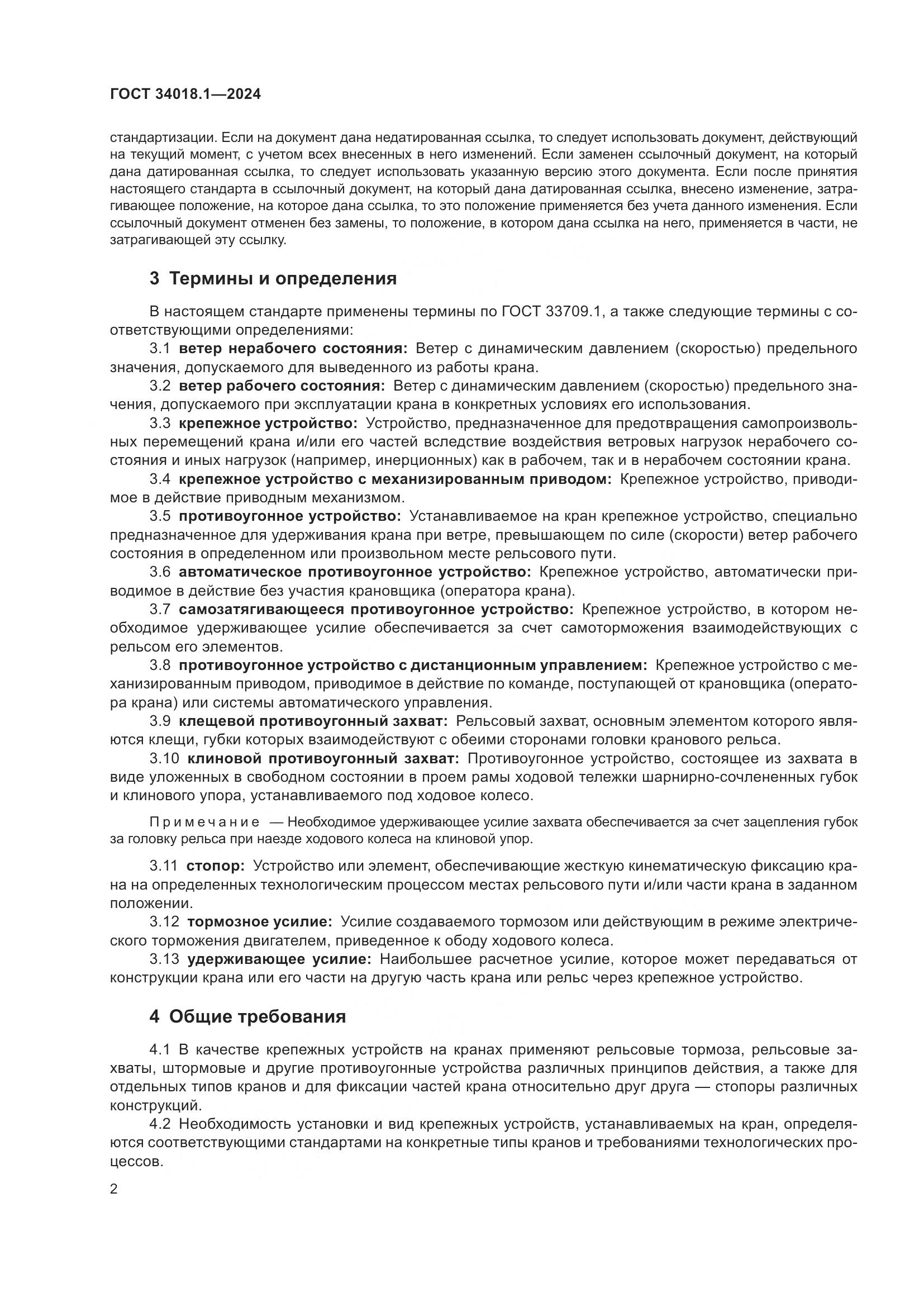 ГОСТ 34018.1-2024, страница 6