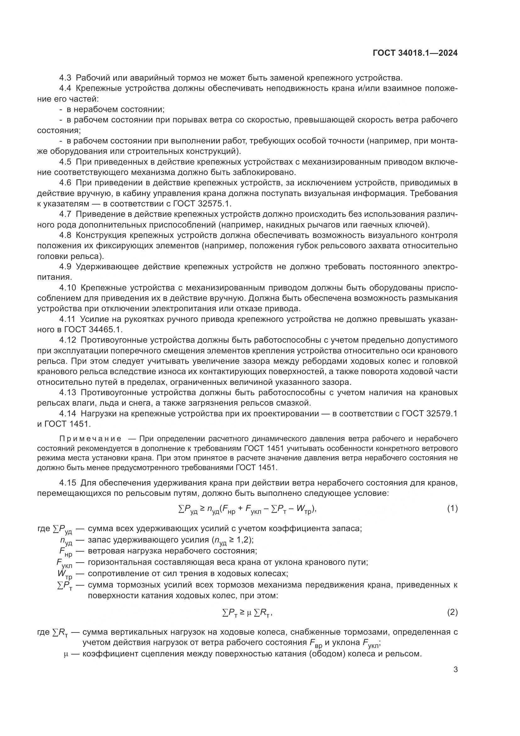 ГОСТ 34018.1-2024, страница 7